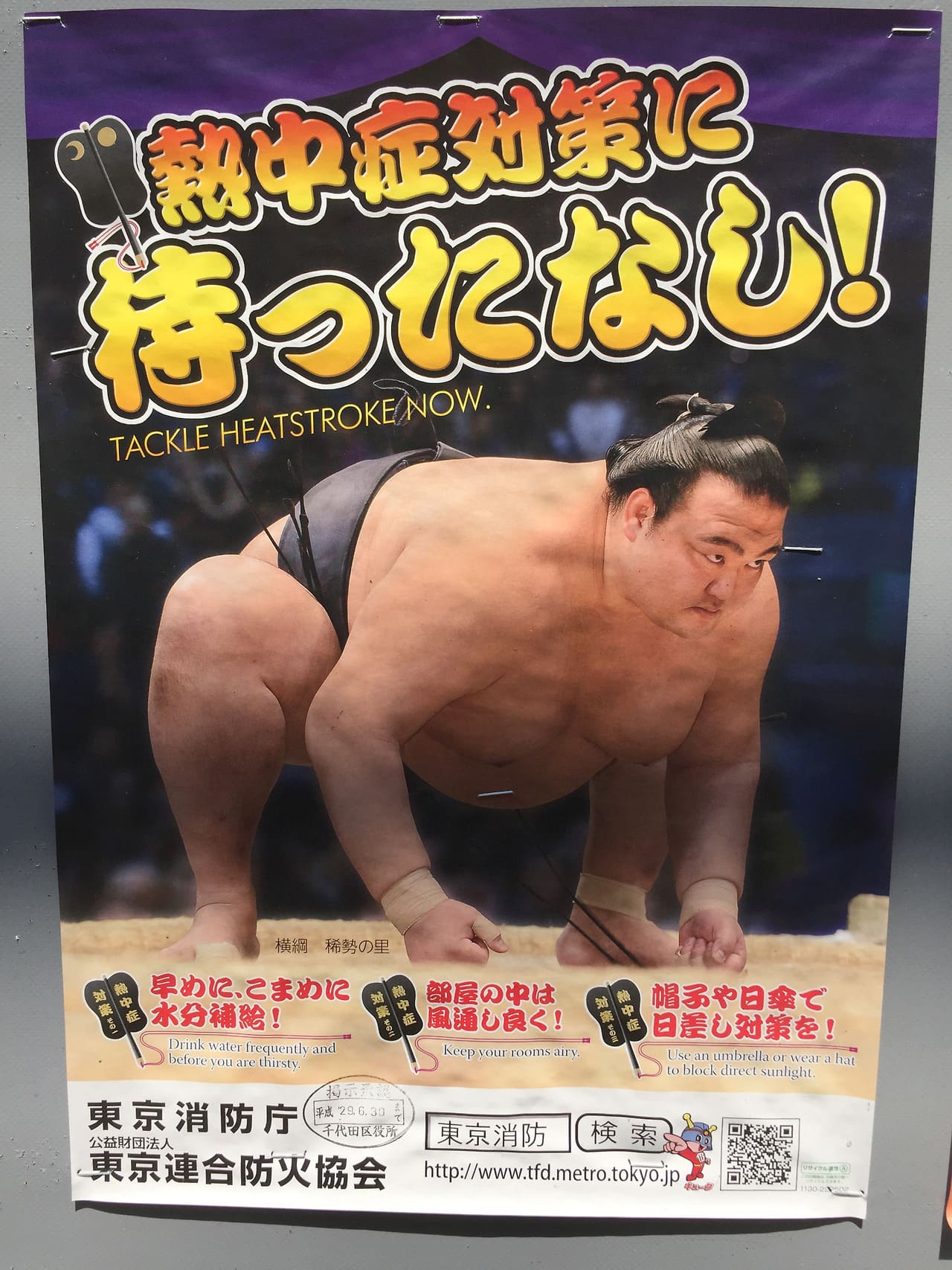 稀勢の里 東京消防庁・東京連合防火協会