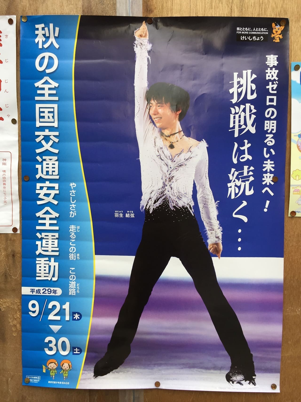 羽生結弦 警視庁