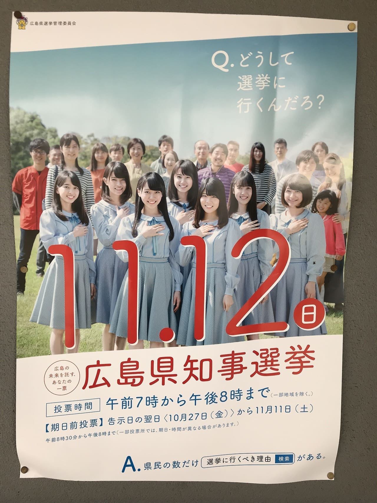 石田みなみ・門田桃奈・瀧野由美子・田中皓子・土路生優里・藤原あずさ・矢野帆夏 広島県選挙管理委員会