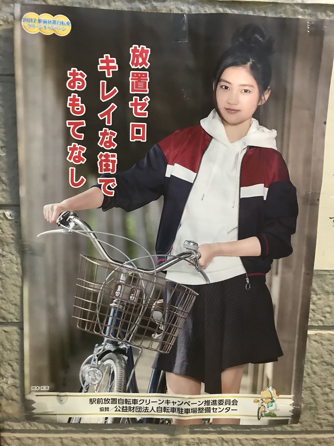 岡本莉音 駅前放置自転車クリーンキャンペーン推進委員会