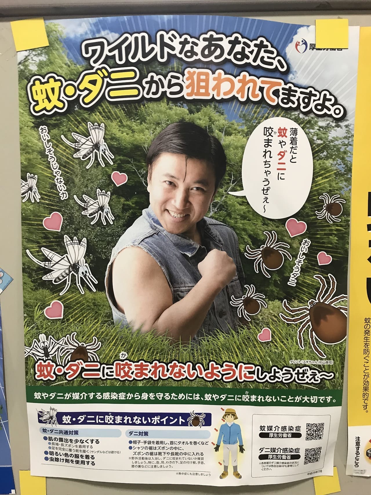 スギちゃん 厚生労働省