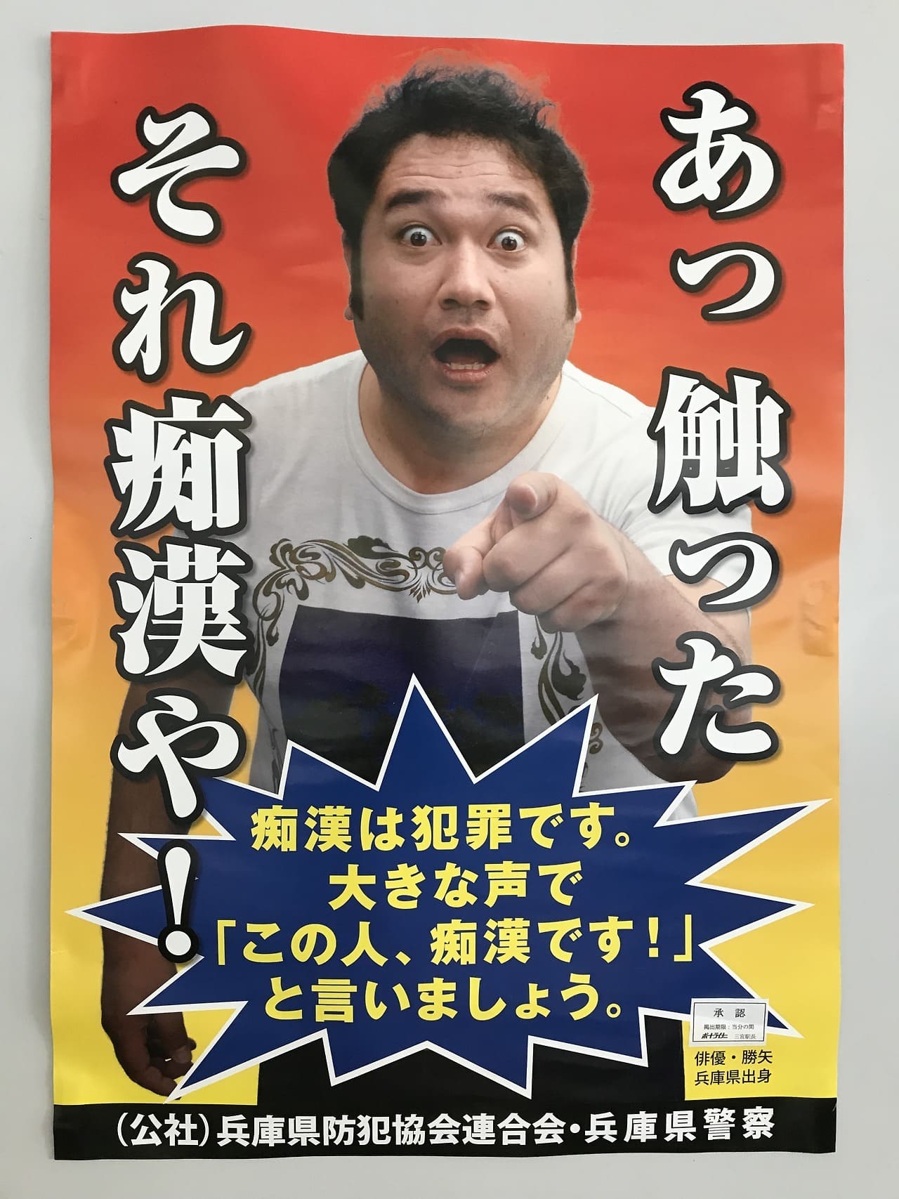 勝矢 兵庫県防犯協会連合会・兵庫県警察