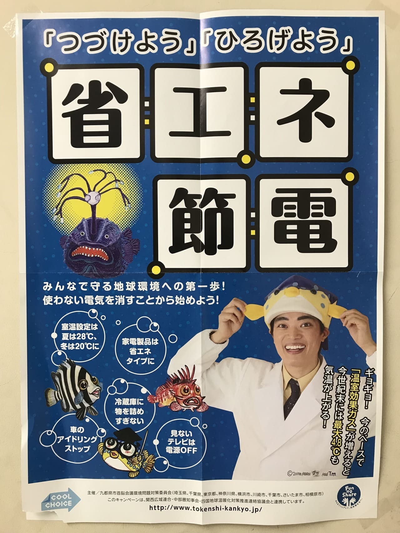 さかなクン 九都県市首脳会議環境問題対策委員会