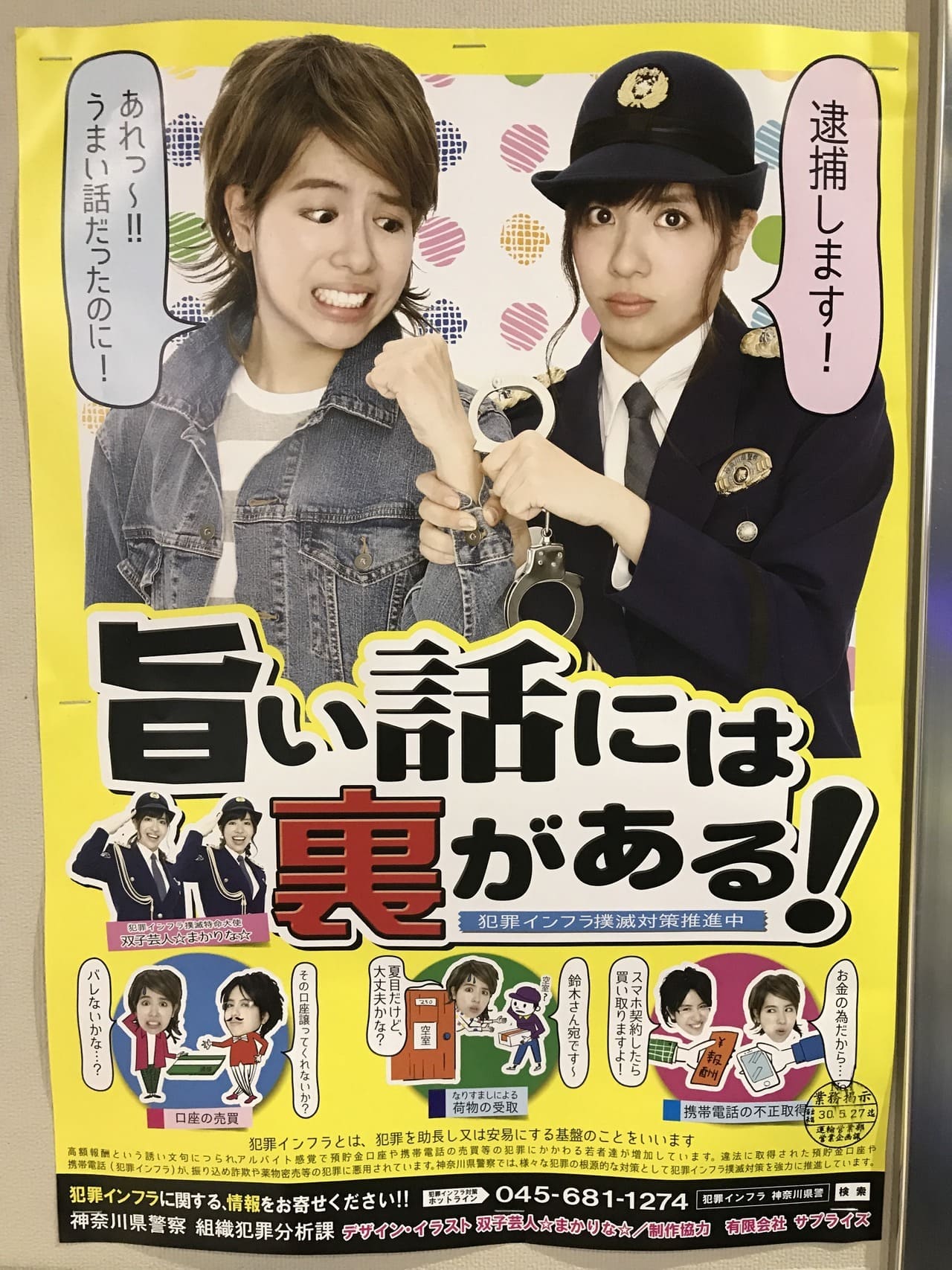 ☆まかりな☆ 神奈川県警察 組織犯罪分析課