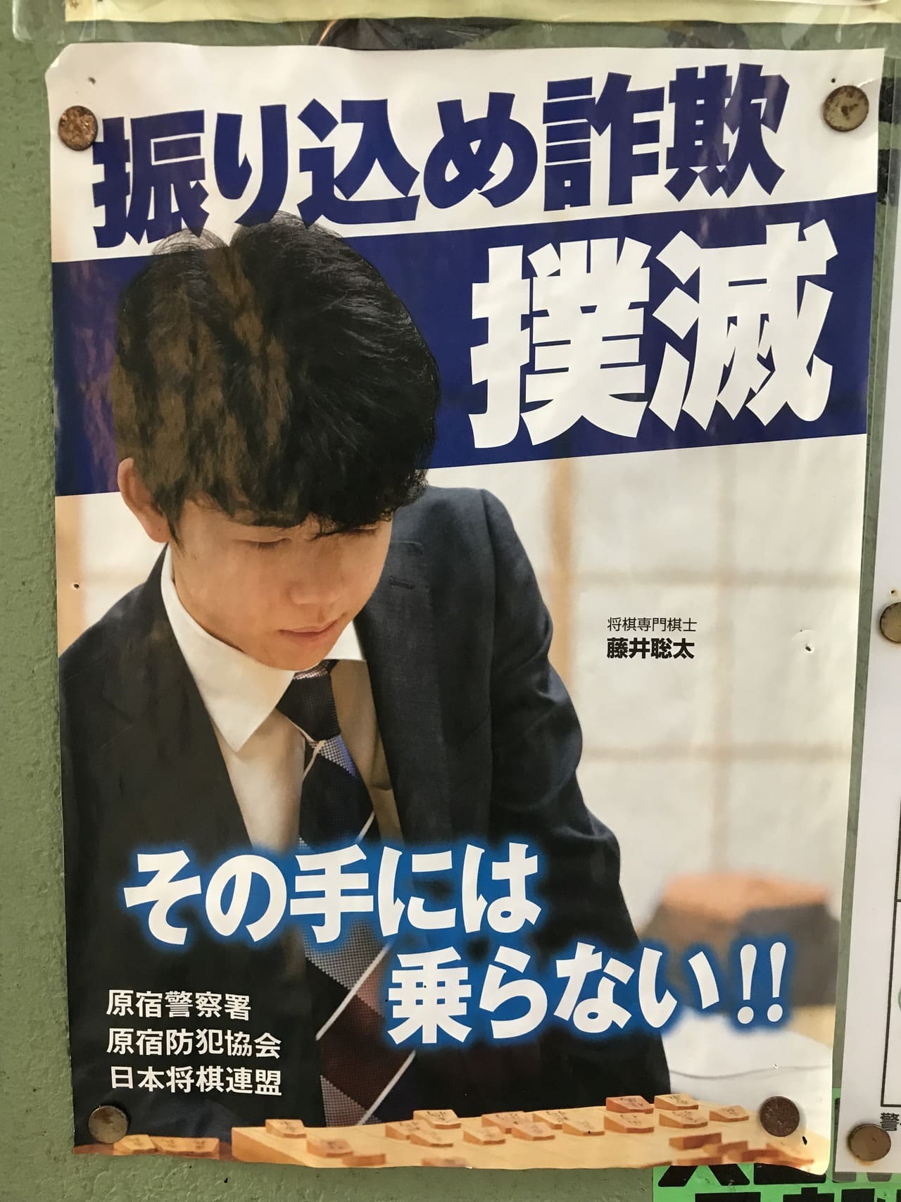 藤井聡太 原宿警察署・原宿防犯協会・日本将棋連盟