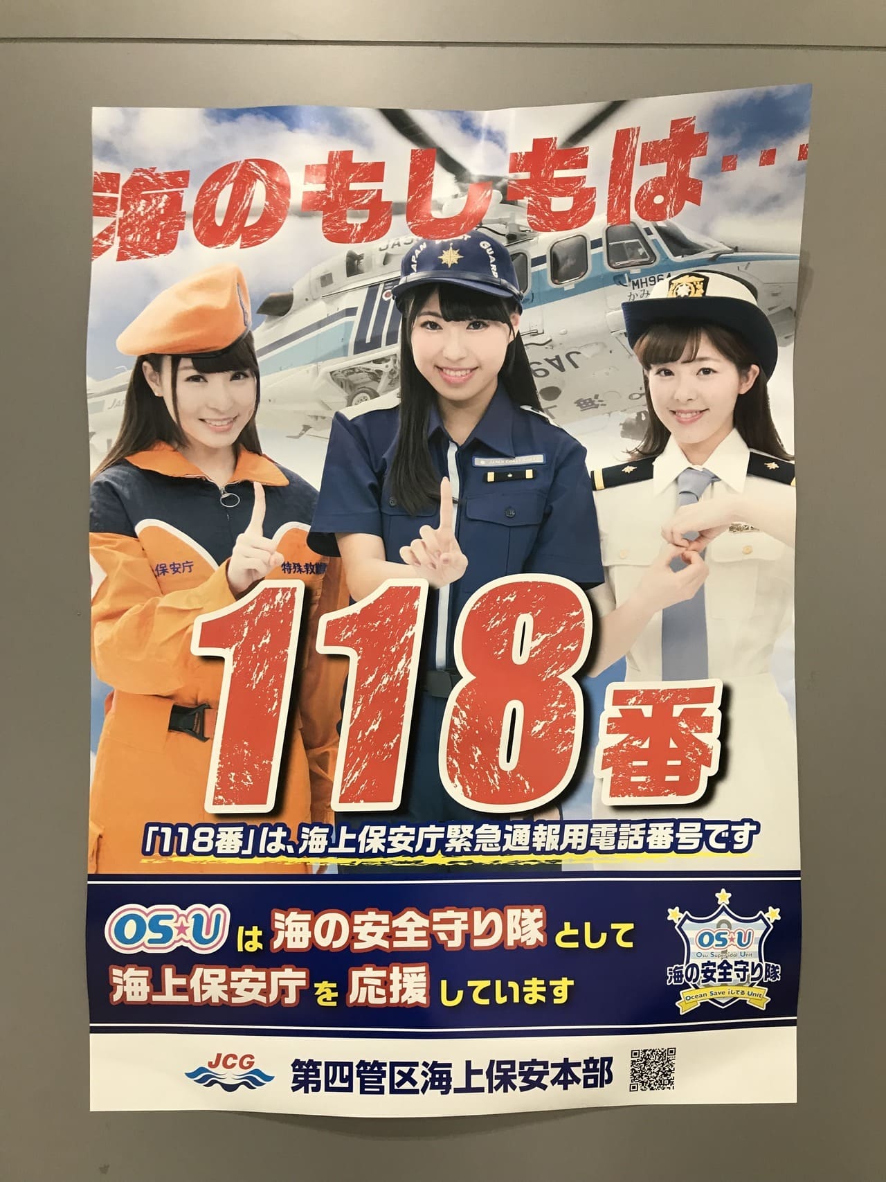 OS☆U 第四管区海上保安本部