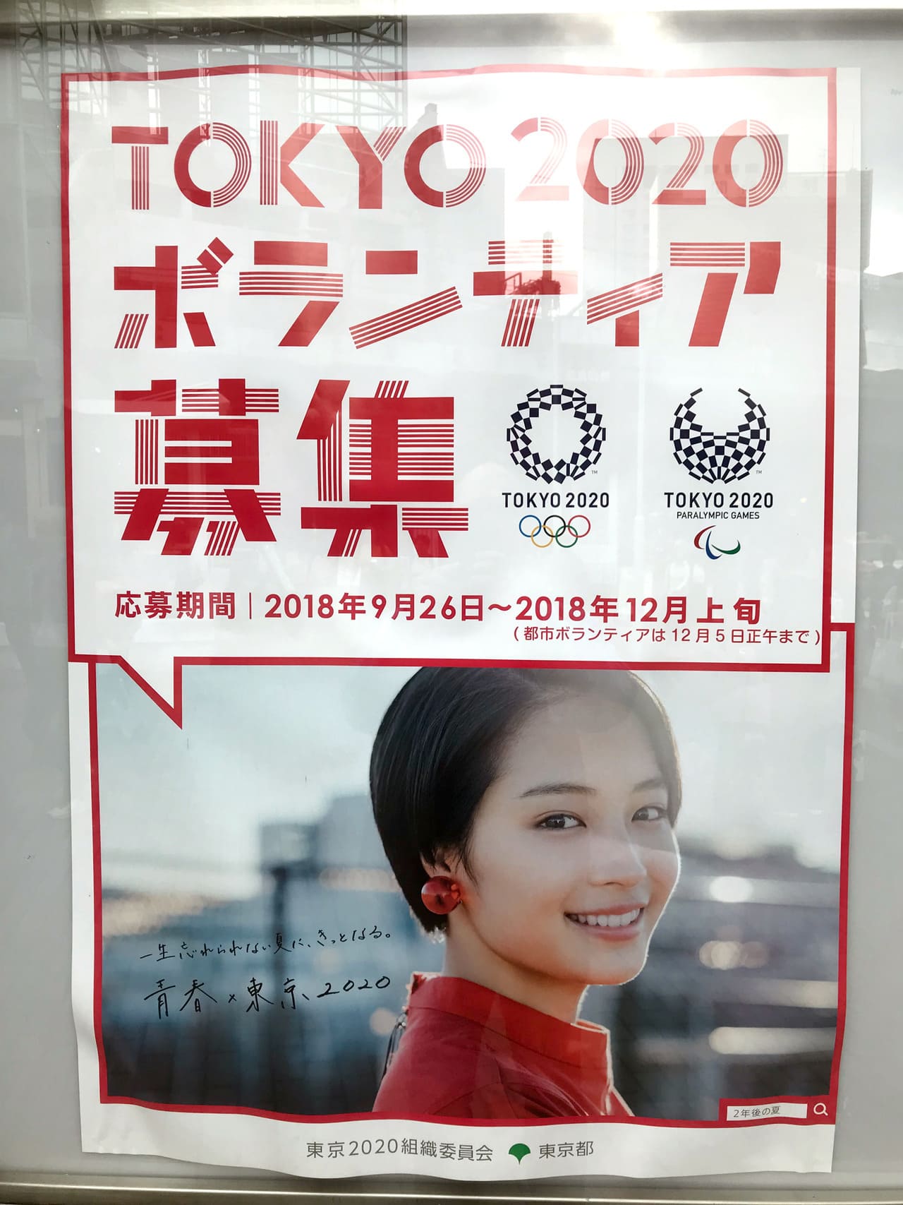 広瀬すず 東京都・東京2020組織委員会