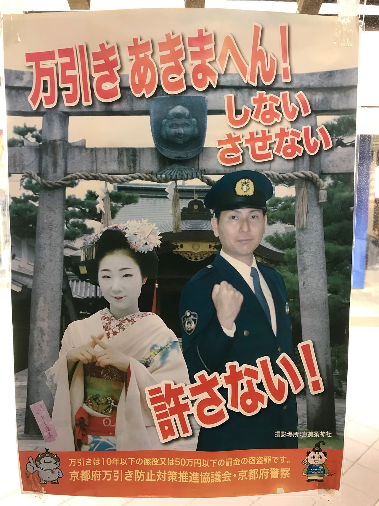 とし恵美 京都府万引き防止対策推進協議会・京都府警察