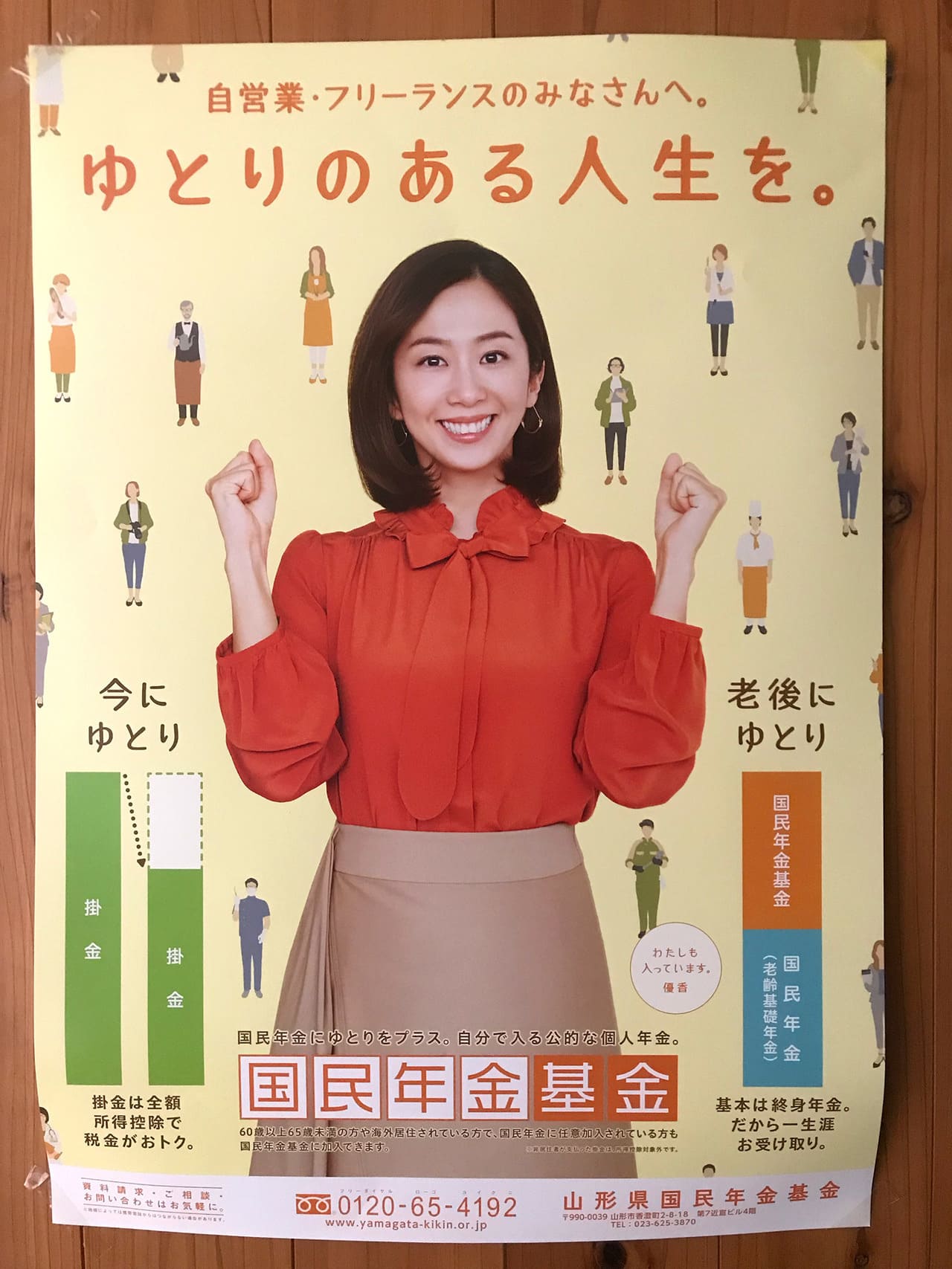 優香 国民年金基金