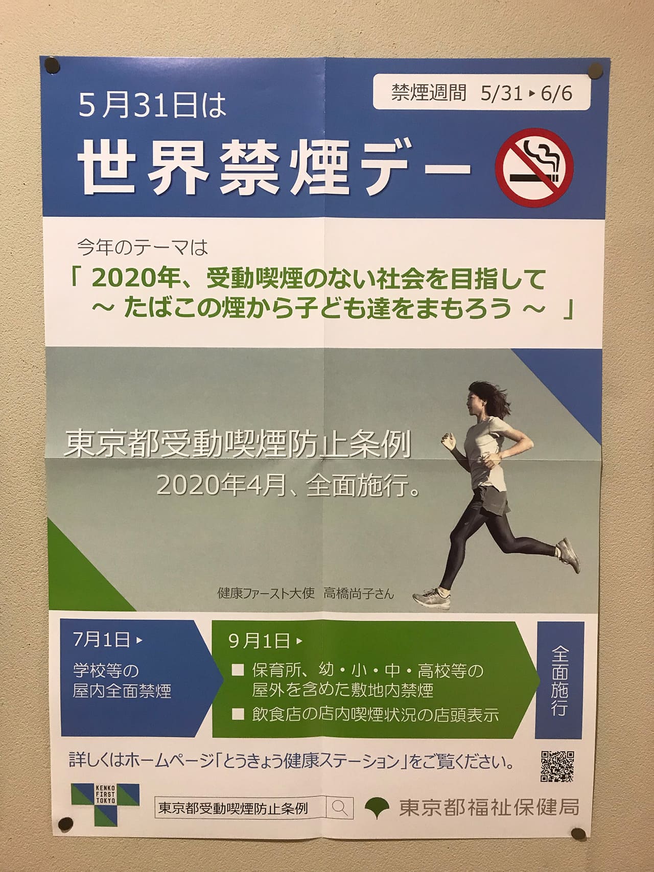 高橋尚子 東京都福祉保健局