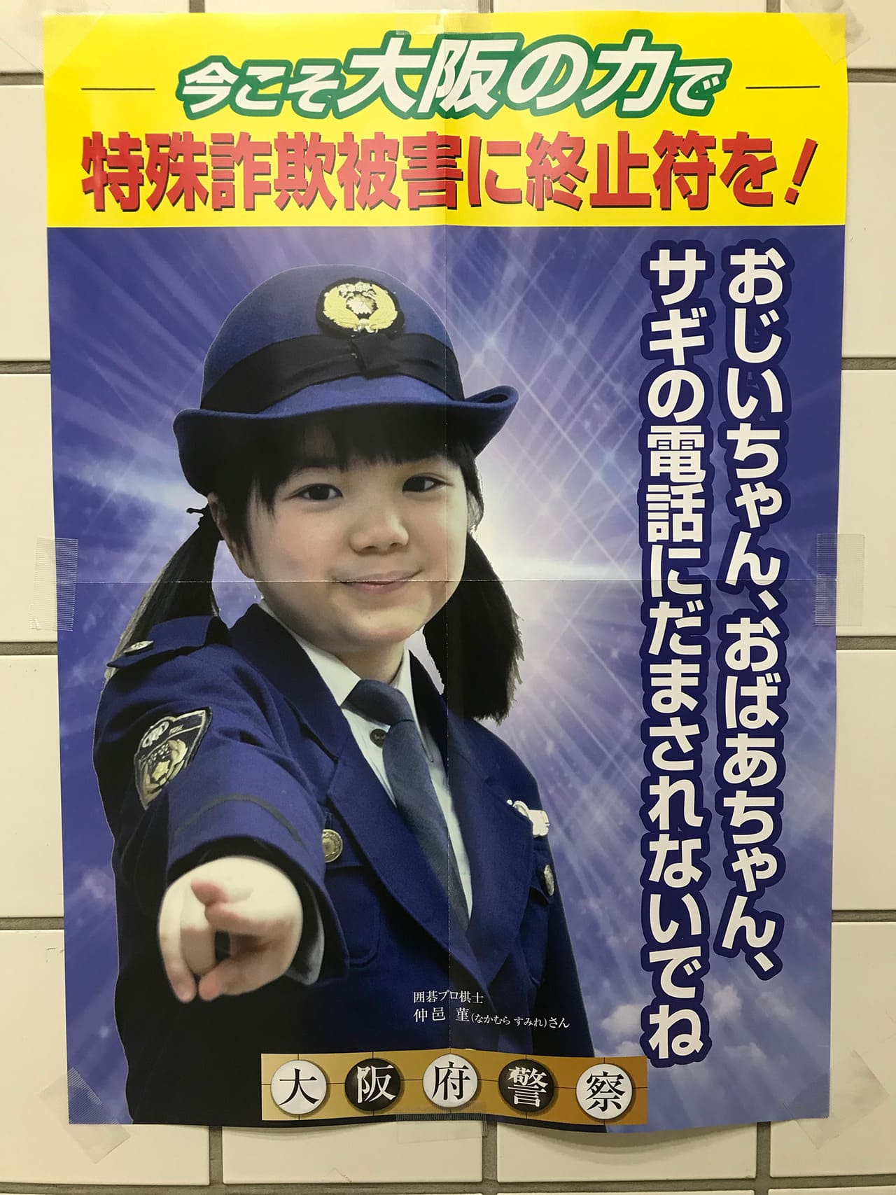 仲邑菫 大阪府警察