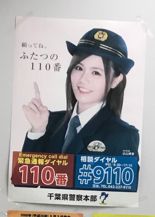 込山榛香 千葉県警察本部