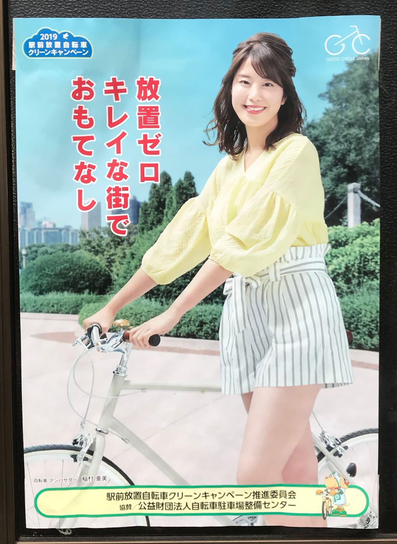 稲村亜美 駅前放置自転車クリーンキャンペーン推進委員会