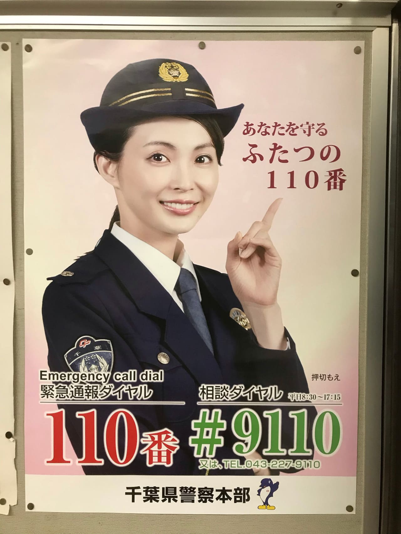 押切もえ 千葉県警察本部