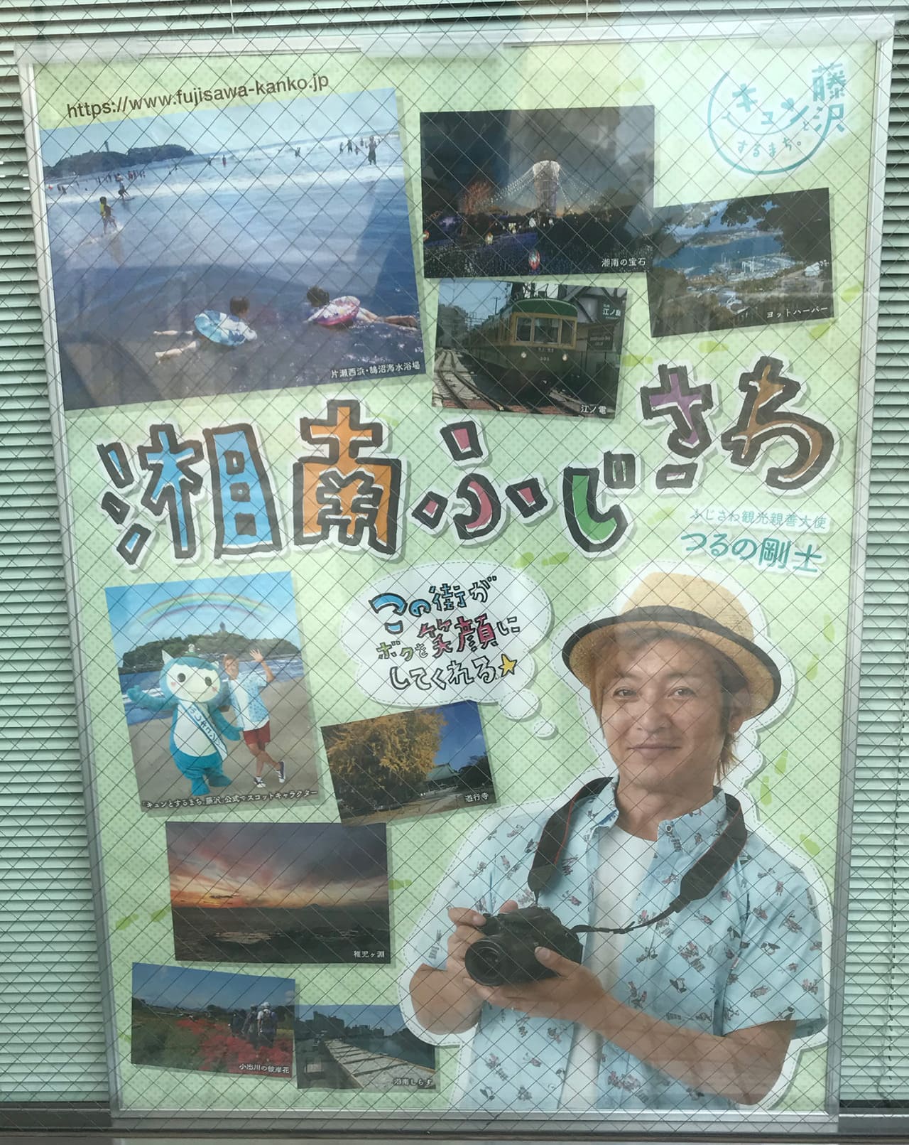 つるの剛士 藤沢市