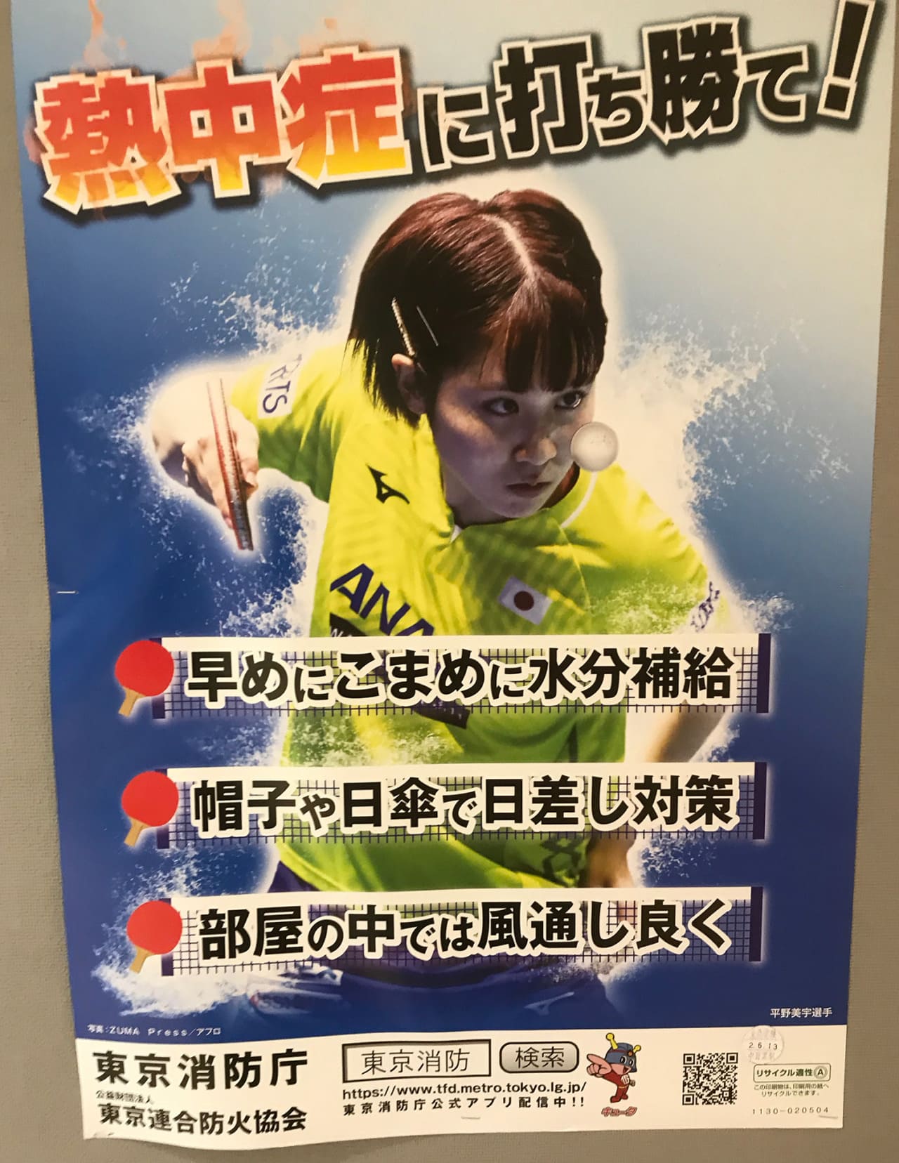 平野美宇 東京消防庁