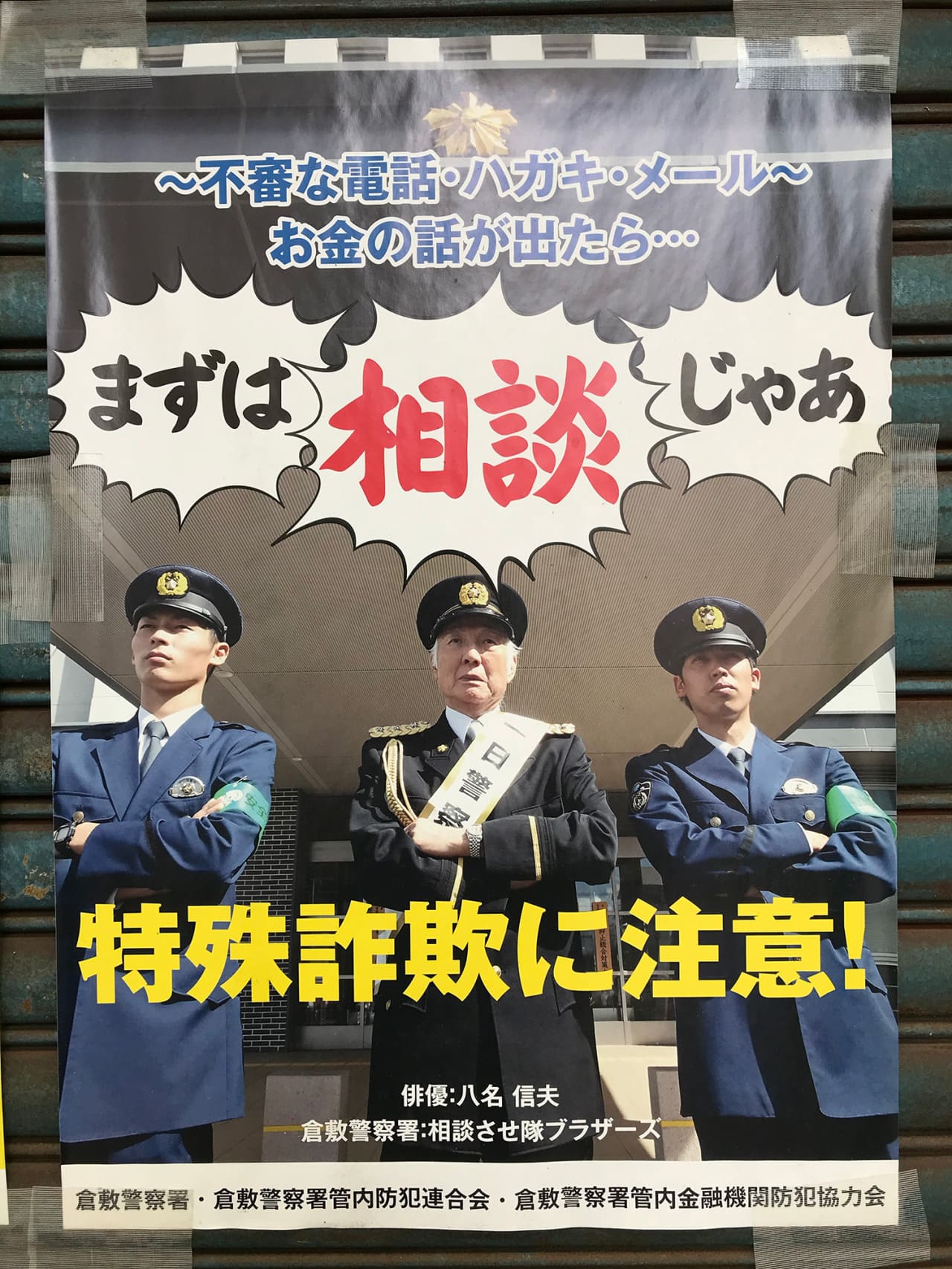 八名信夫 倉敷警察署・倉敷警察署管内防犯連合会・倉敷警察署管内金融機関防犯協力会