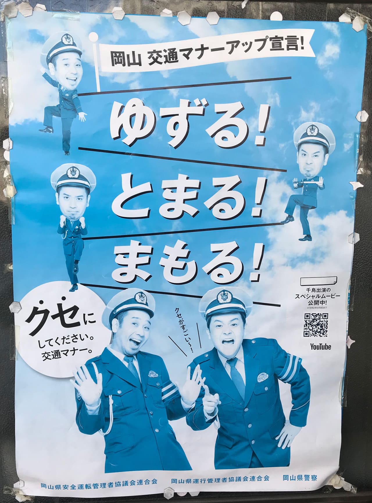 千鳥 岡山県安全運転管理者協議会連合会・岡山県運行管理者協議会連合会・岡山県警察