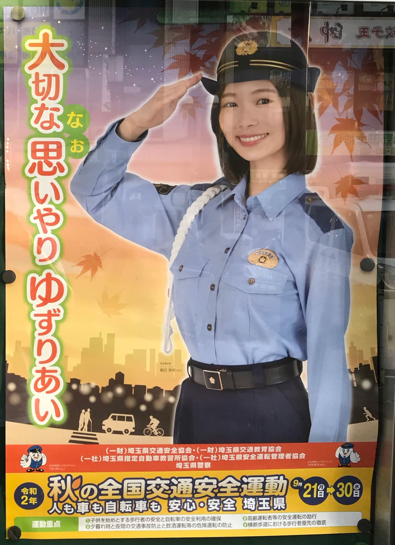 朝日奈央 埼玉県警察