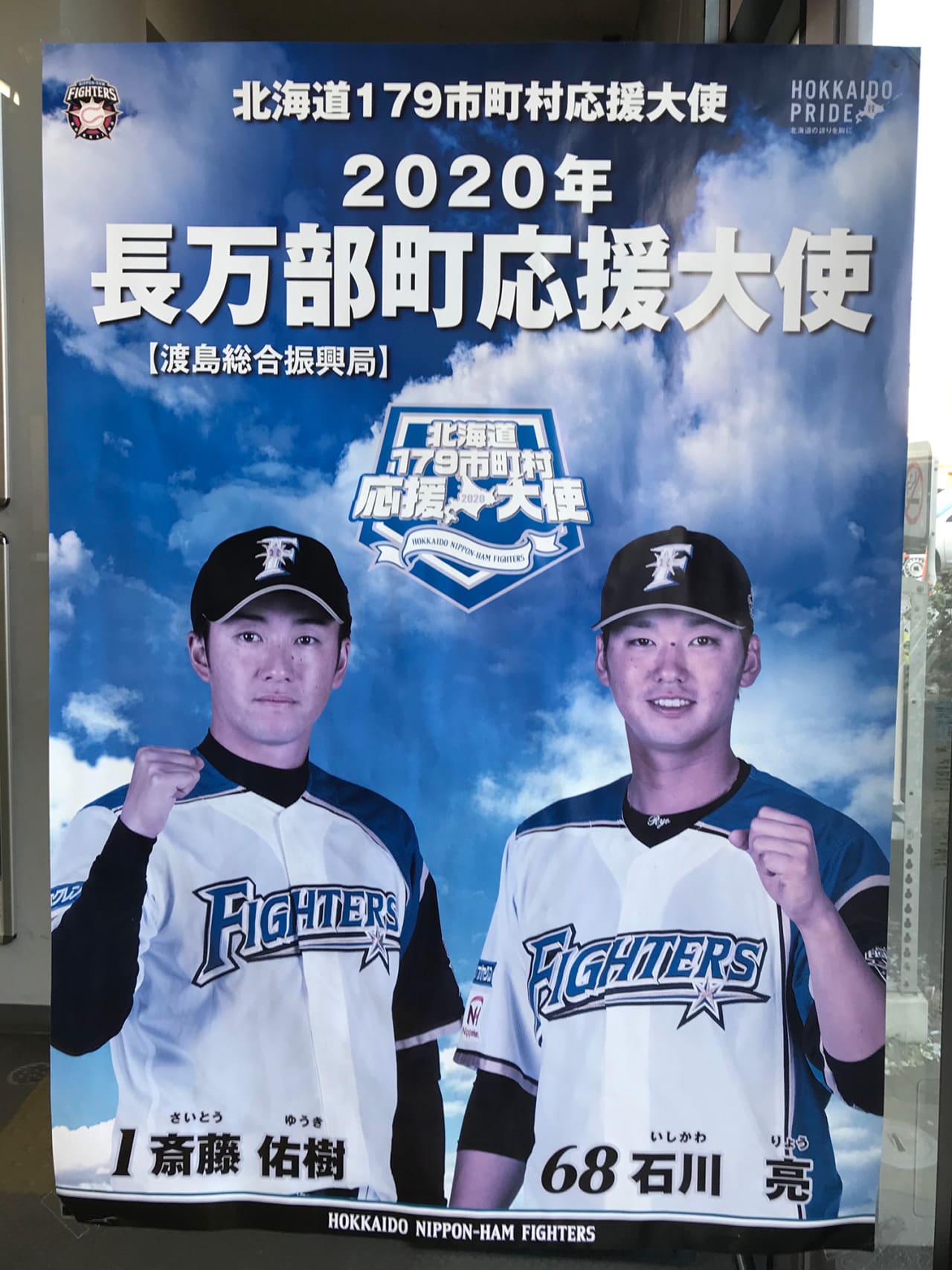 斎藤佑樹・石川亮 北海道179市町村応援大使