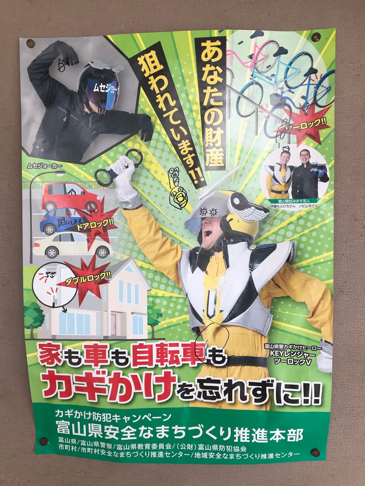 伊藤もとひろ・ノビ山本 富山県安全なまちづくり推進本部