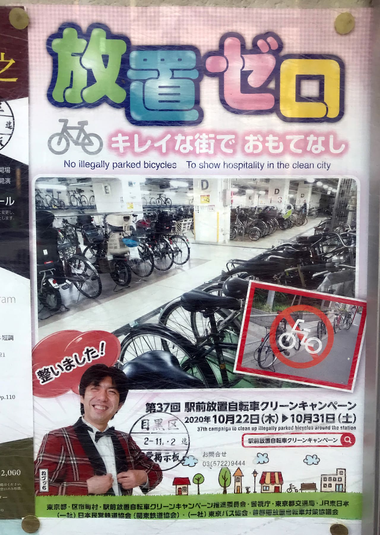 ねづっち 駅前放置自転車クリーンキャンペーン推進委員会