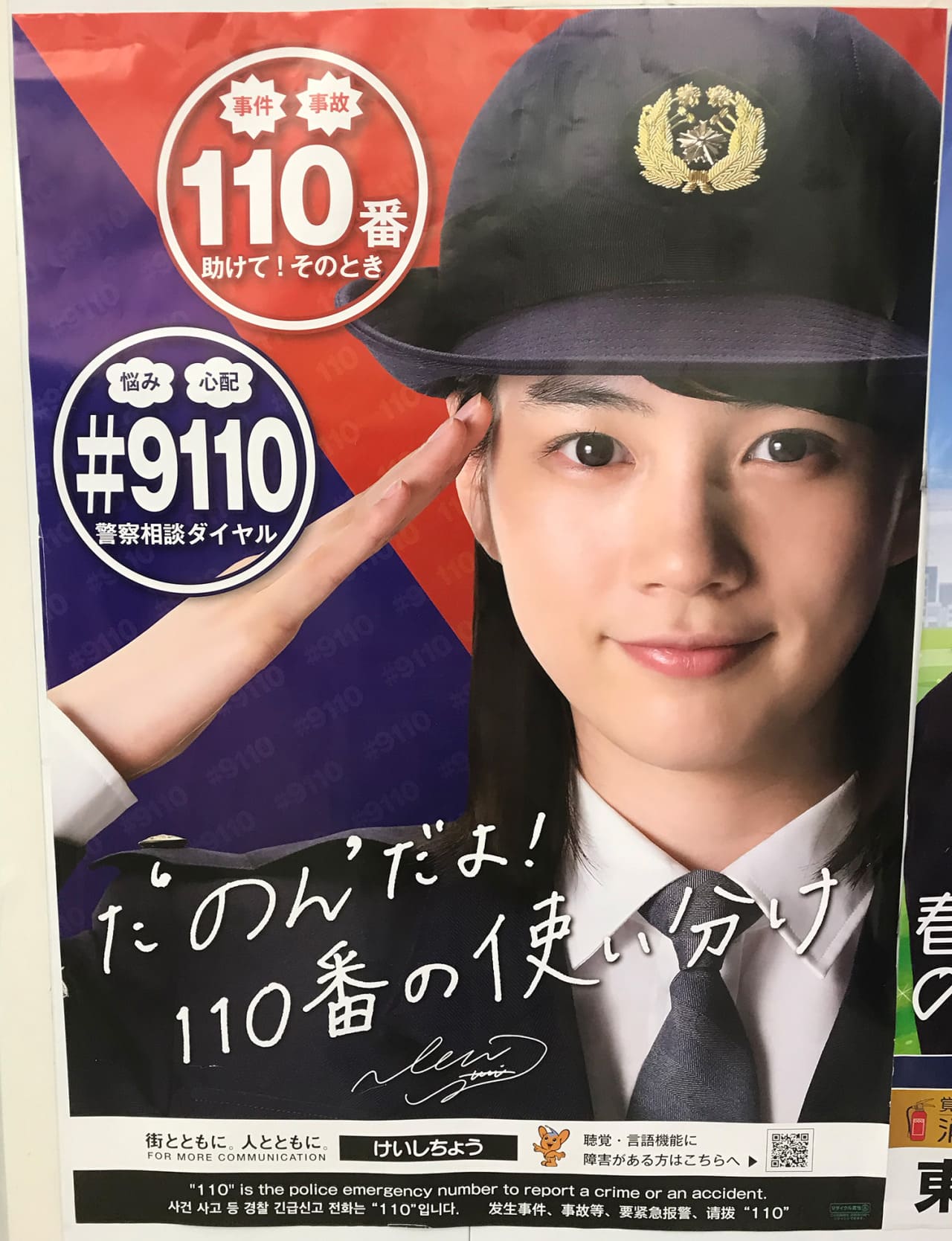 のん 警視庁