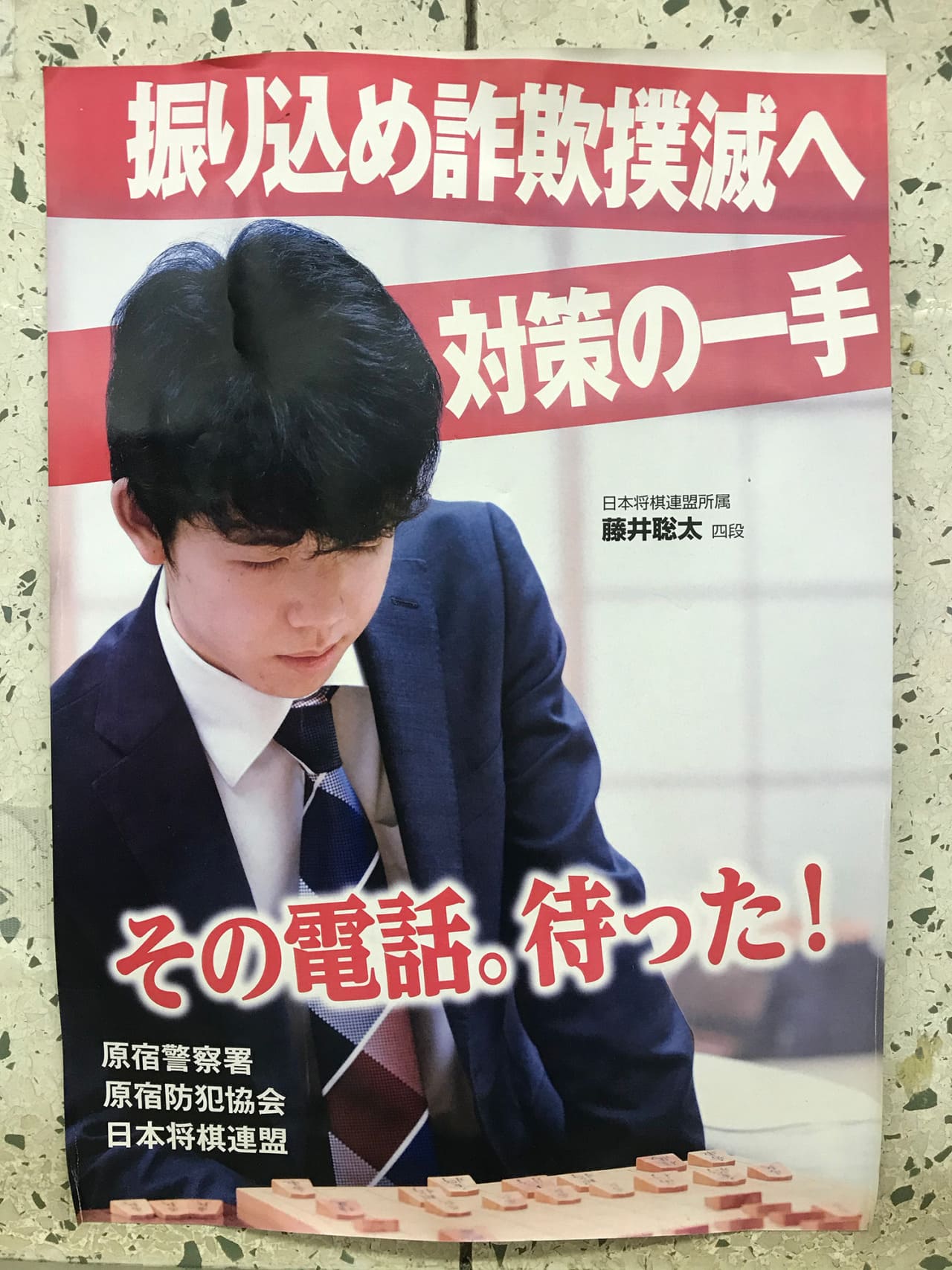 藤井聡太 原宿警察署・原宿防犯協会・日本将棋連盟