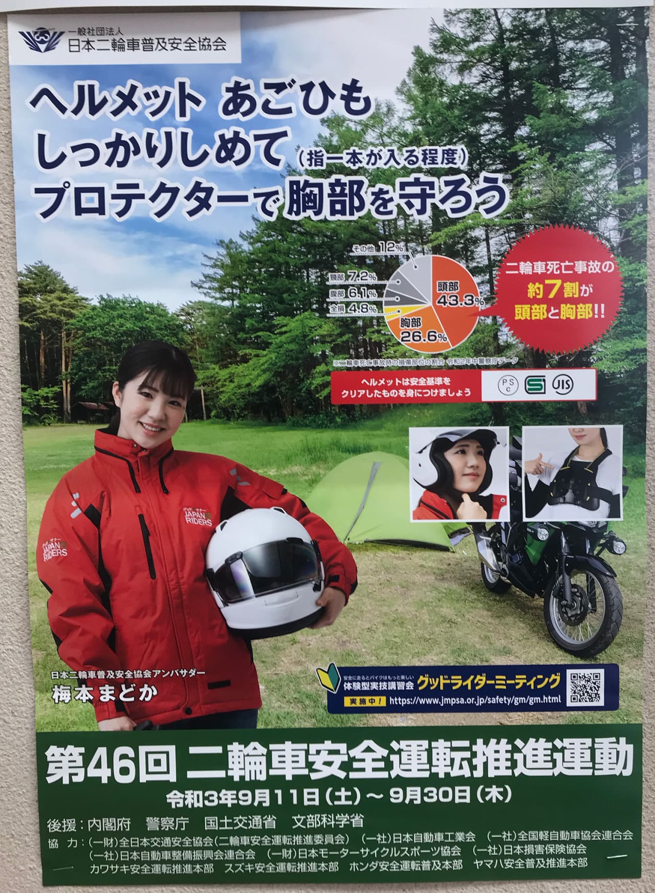 梅本まどか 日本二輪車普及安全協会