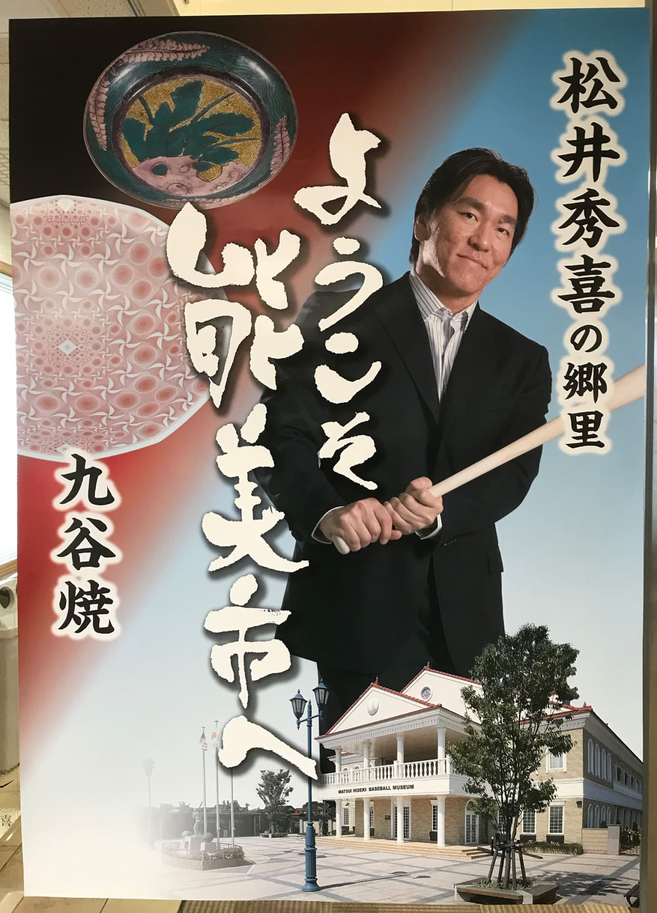 松井秀喜 能美市