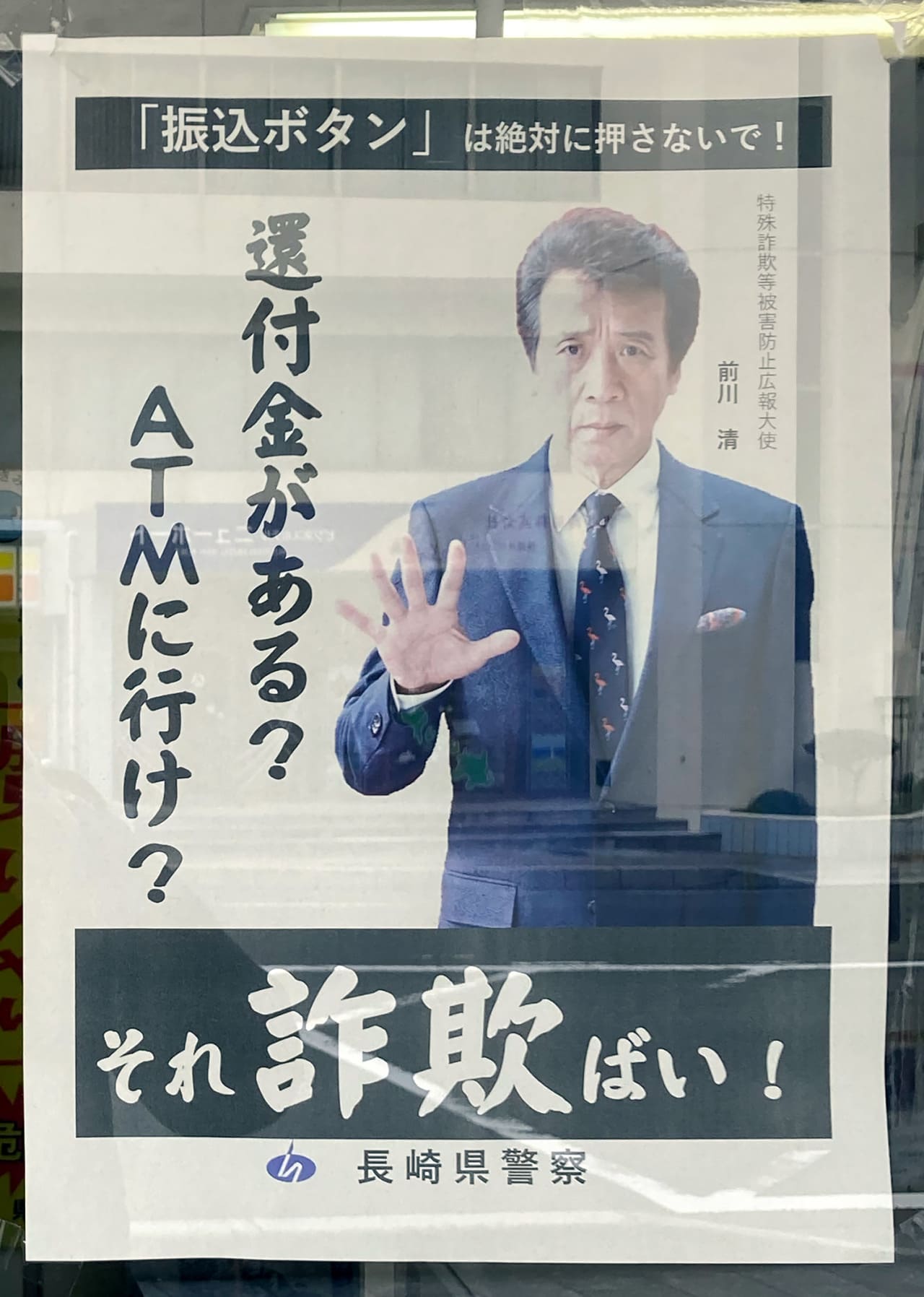 前川清 長崎県警察