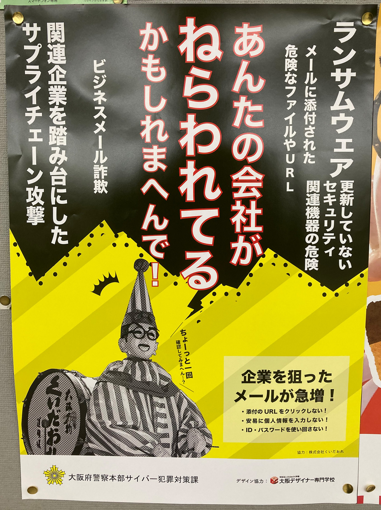 くいだおれ太郎 大阪府警察本部サイバー犯罪対策課