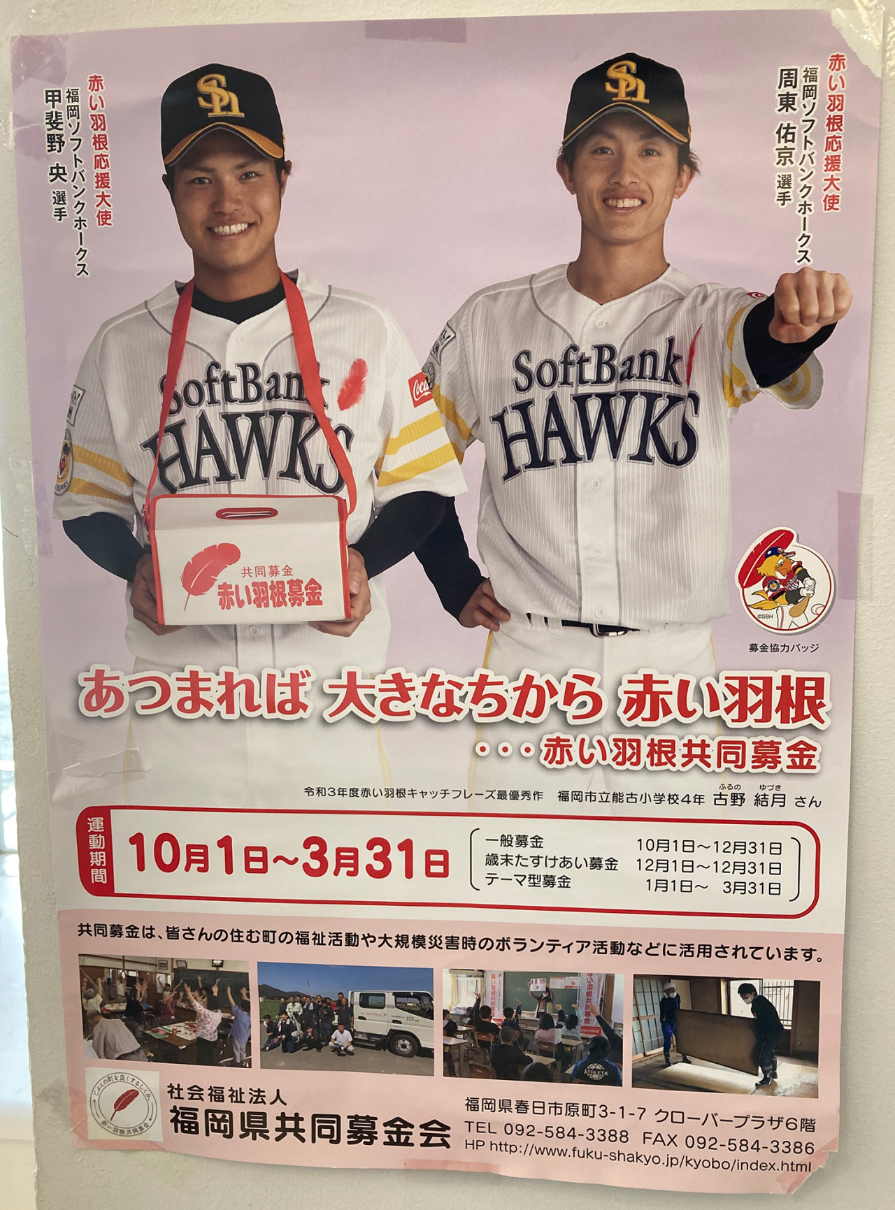 甲斐野央・周東佑京 福岡県共同募金会