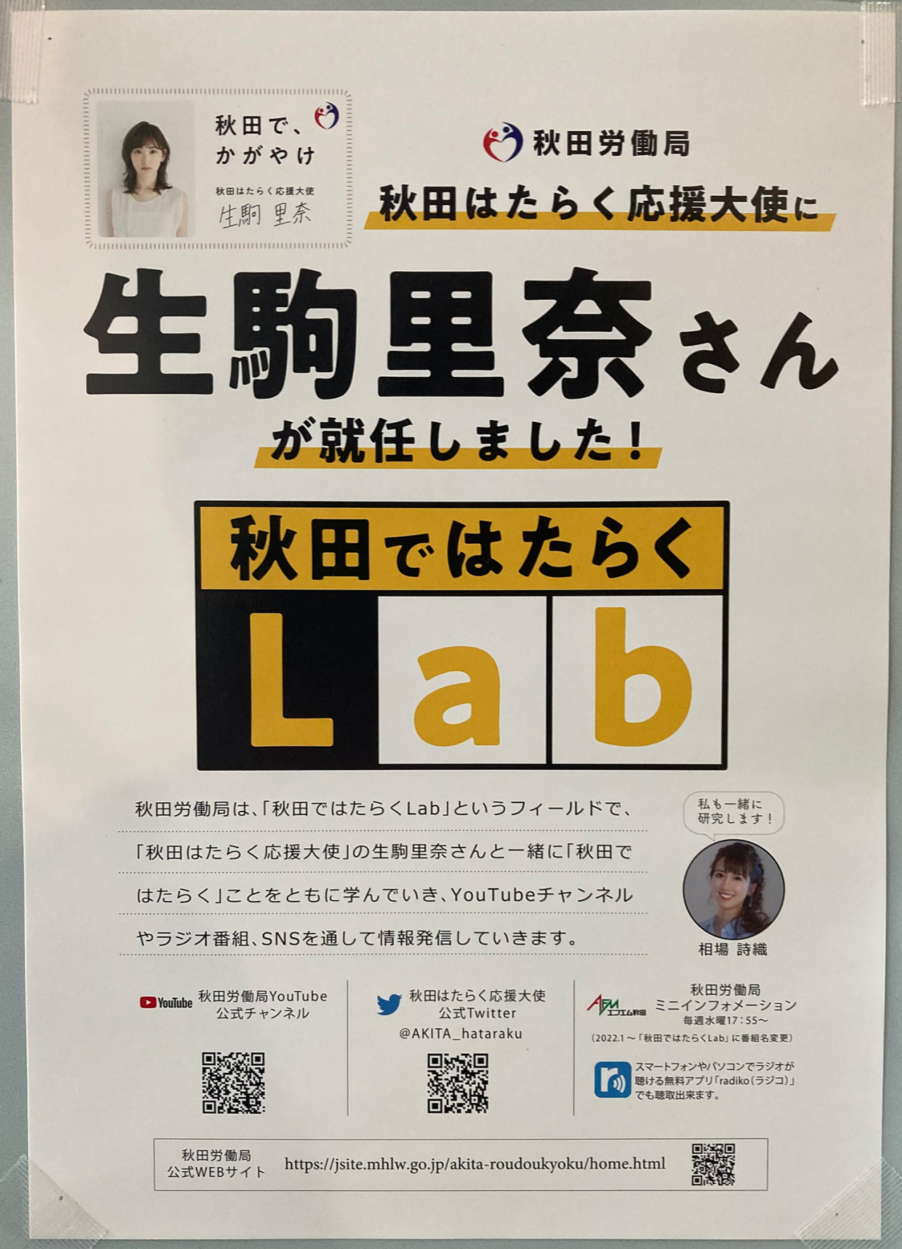 生駒里奈・相場詩織 厚生労働省 秋田労働局