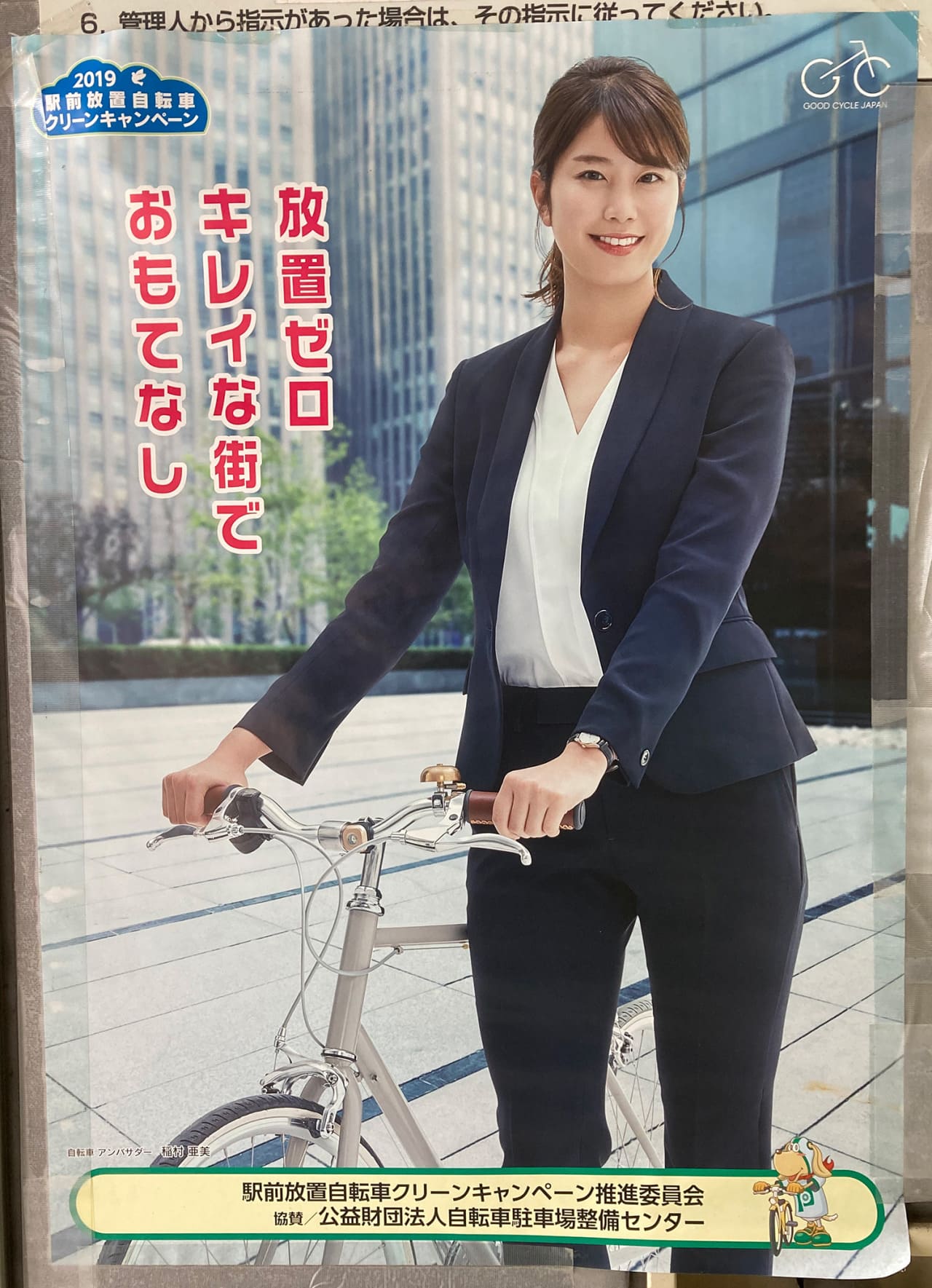 稲村亜美 駅前放置自転車クリーンキャンペーン推進委員会