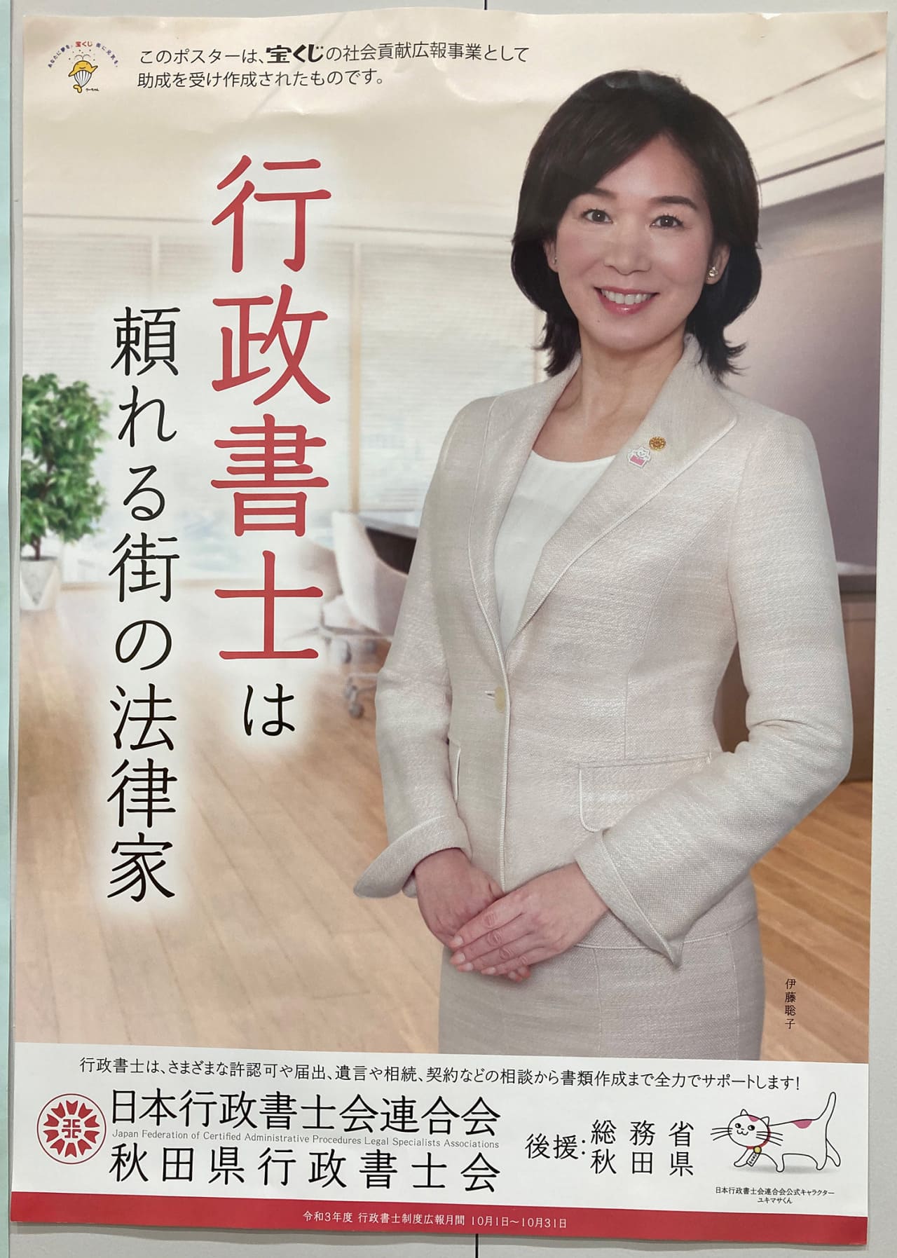 伊藤聡子 日本行政書士会連合会