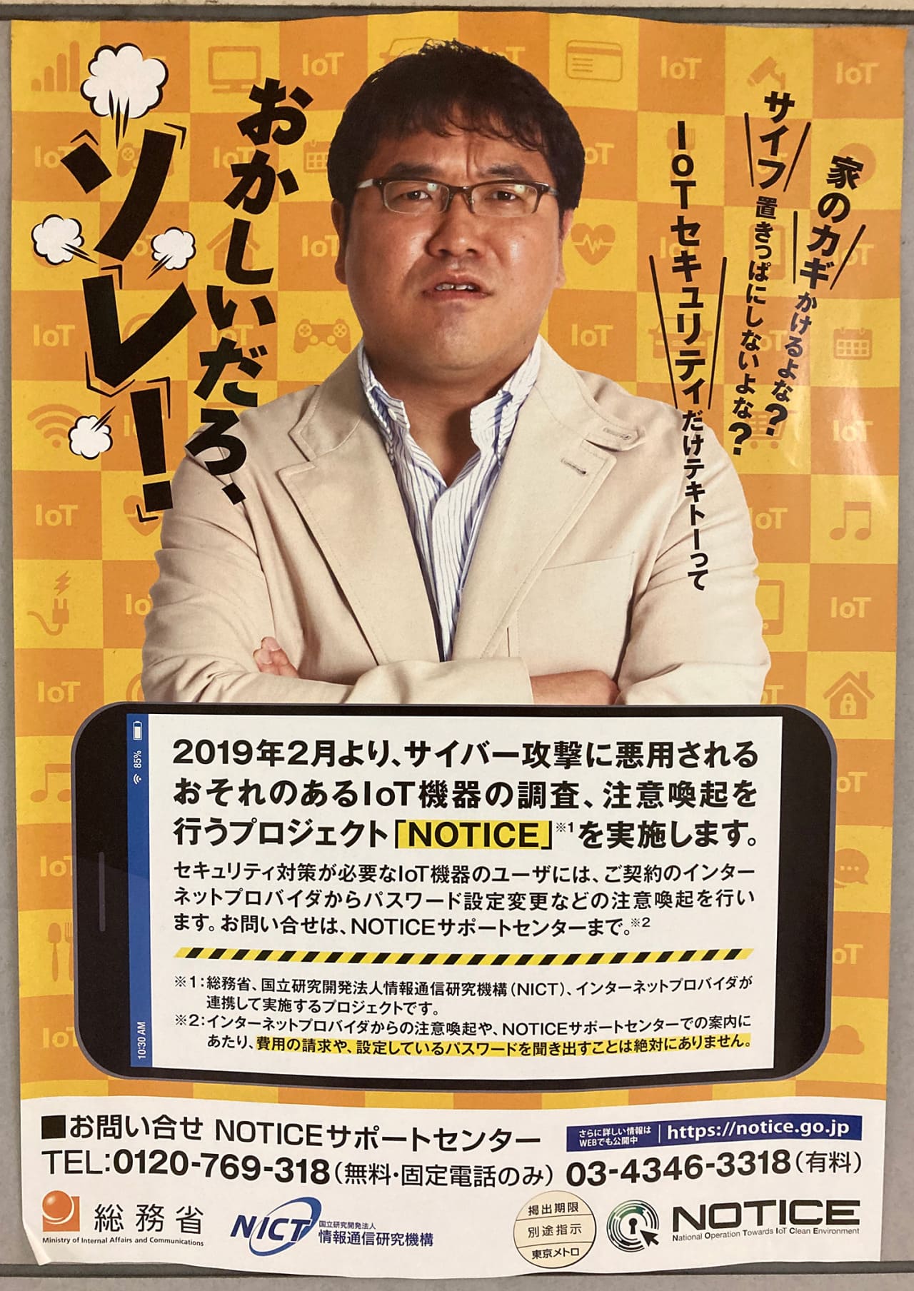 カンニング竹山 総務省・情報通信研究機構