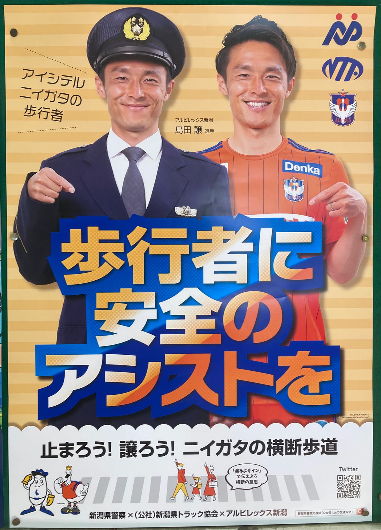 島田譲 新潟県警察・新潟県トラック協会・アルビレックス新潟