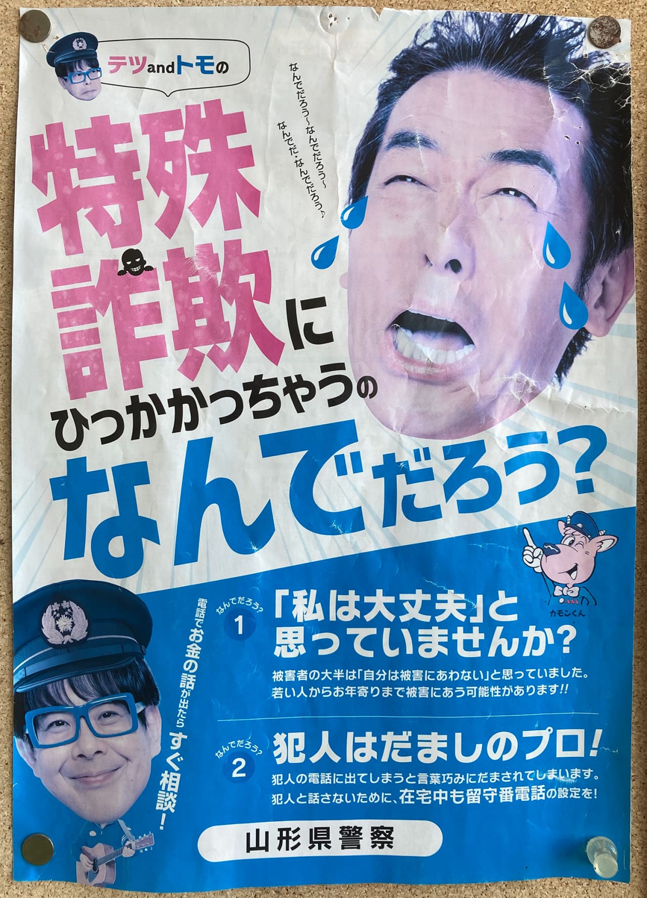 テツandトモ 山形県警察