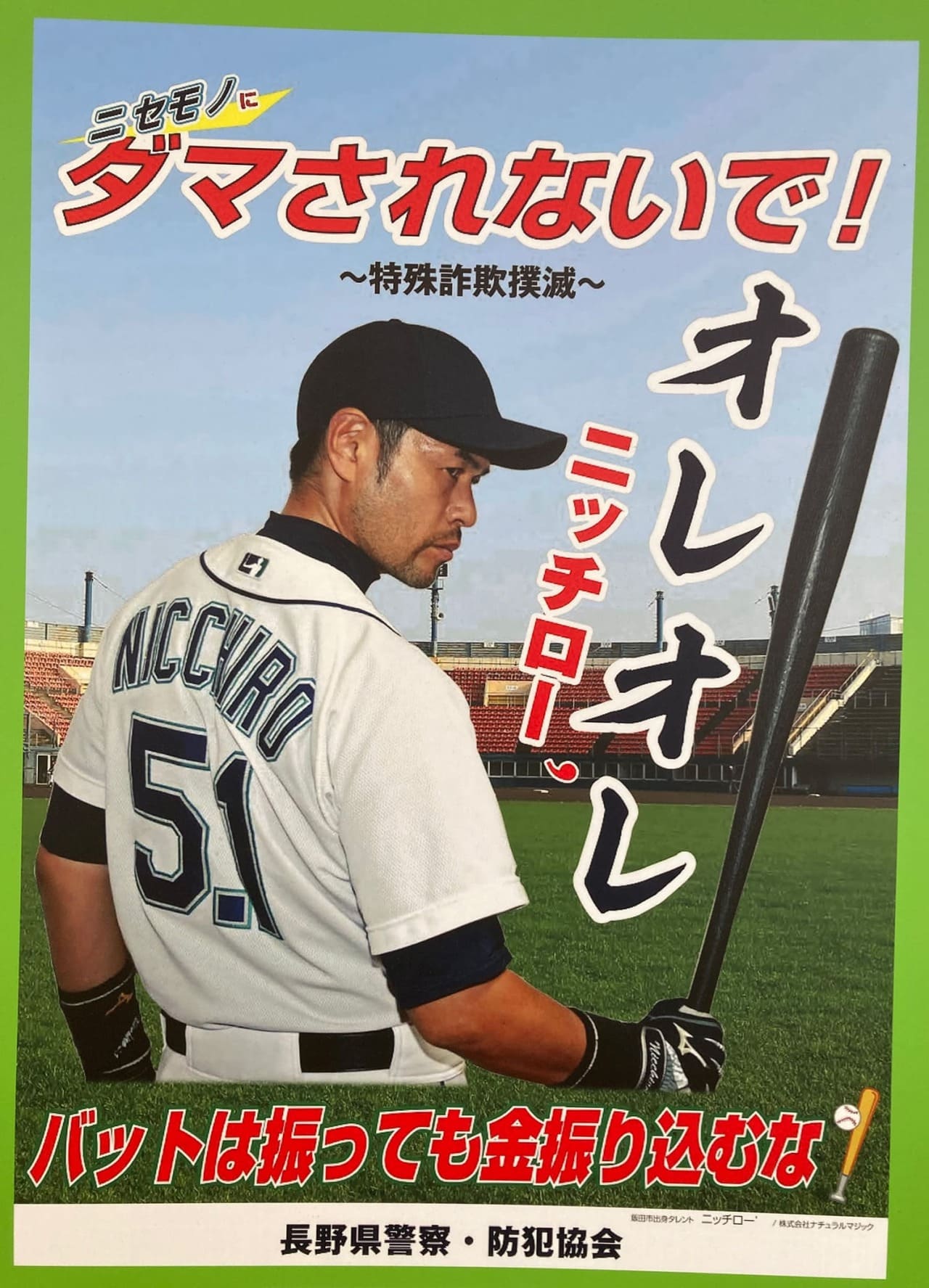 ニッチロー 長野県警察・防犯協会