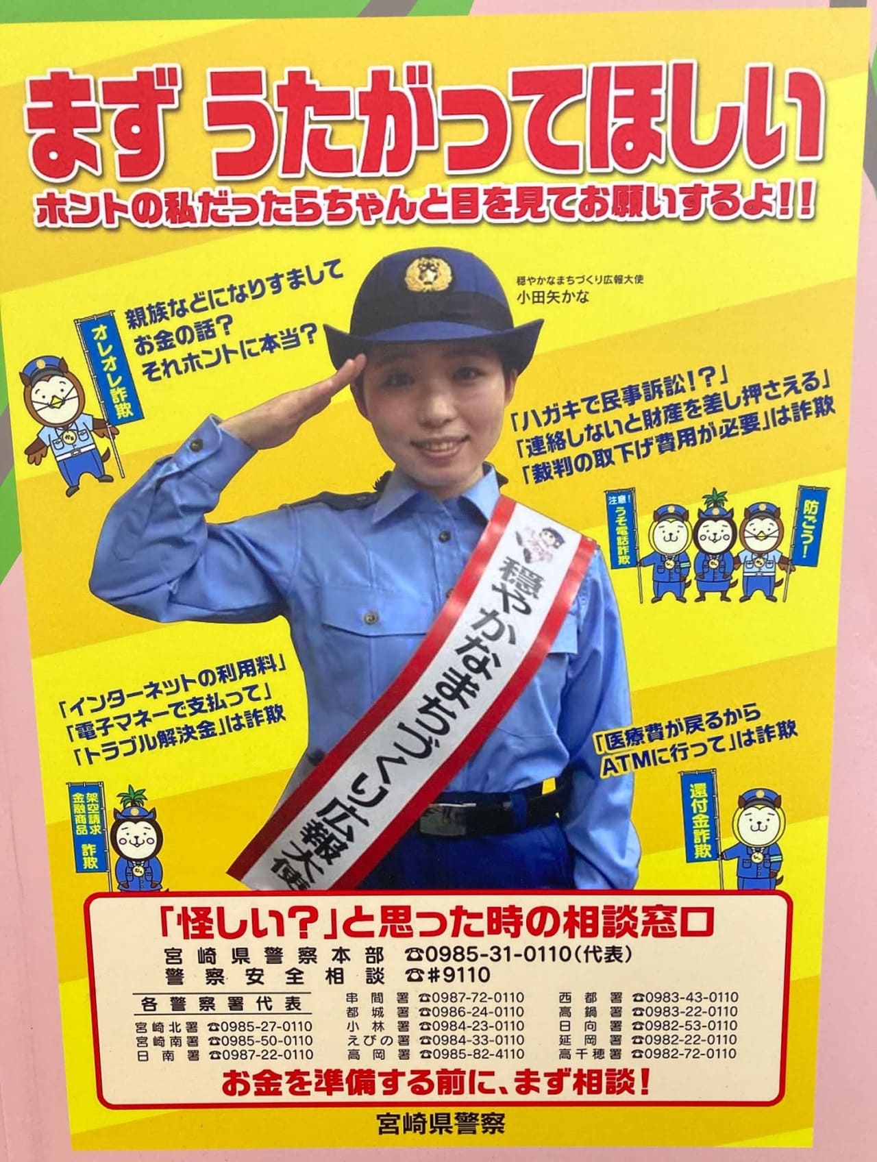 小田矢かな 宮崎県警察