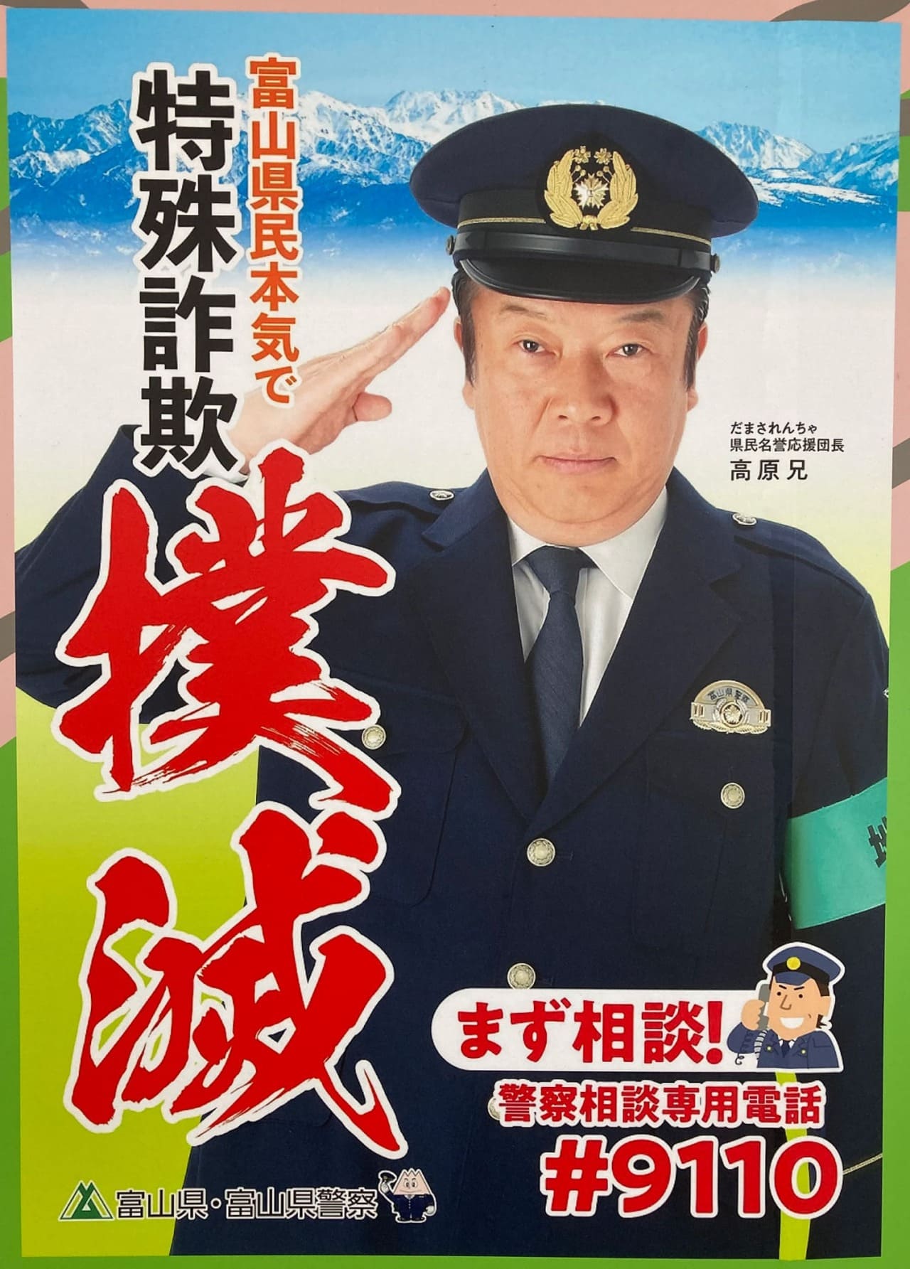 高原兄 富山県・富山県警察