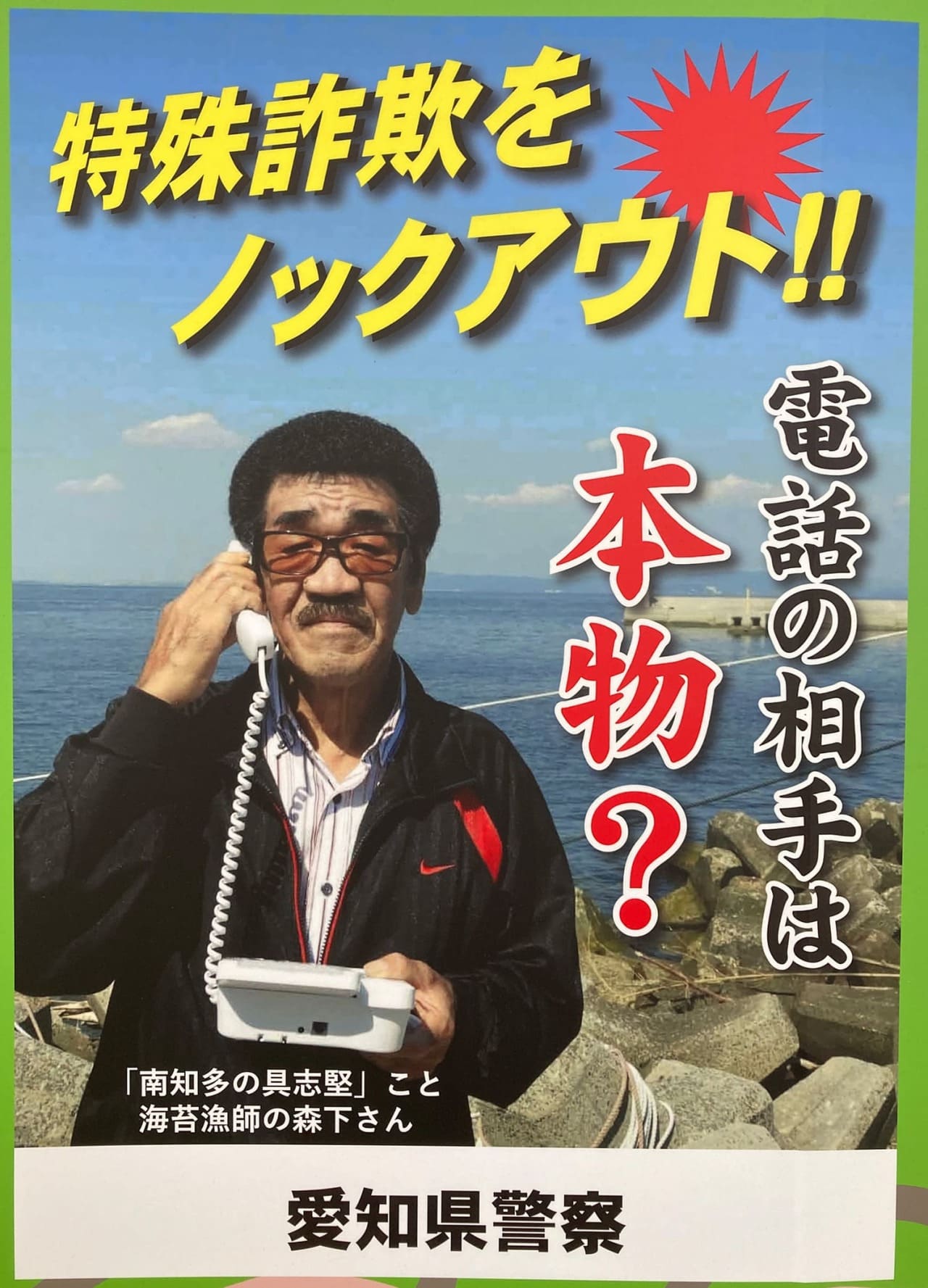 南知多の具志堅 愛知県警察