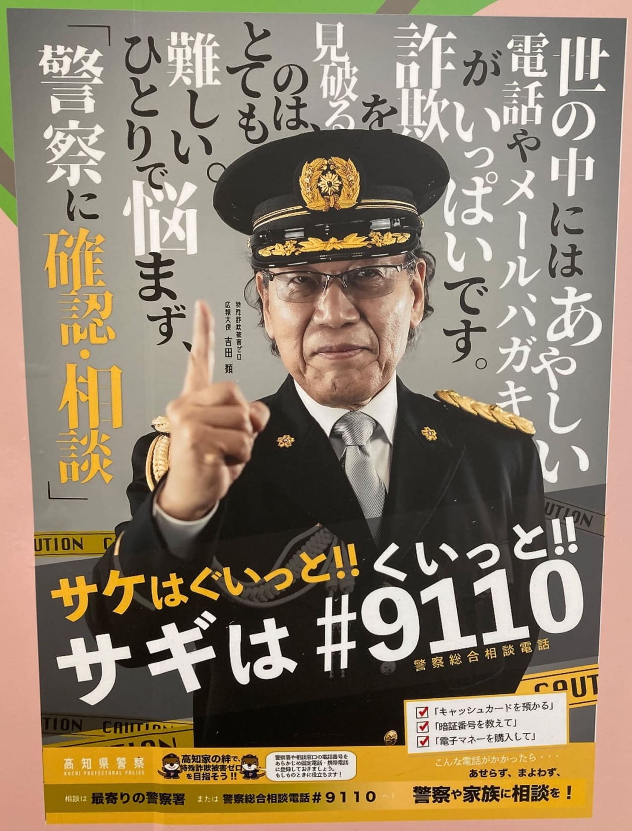 吉田類 高知県警察