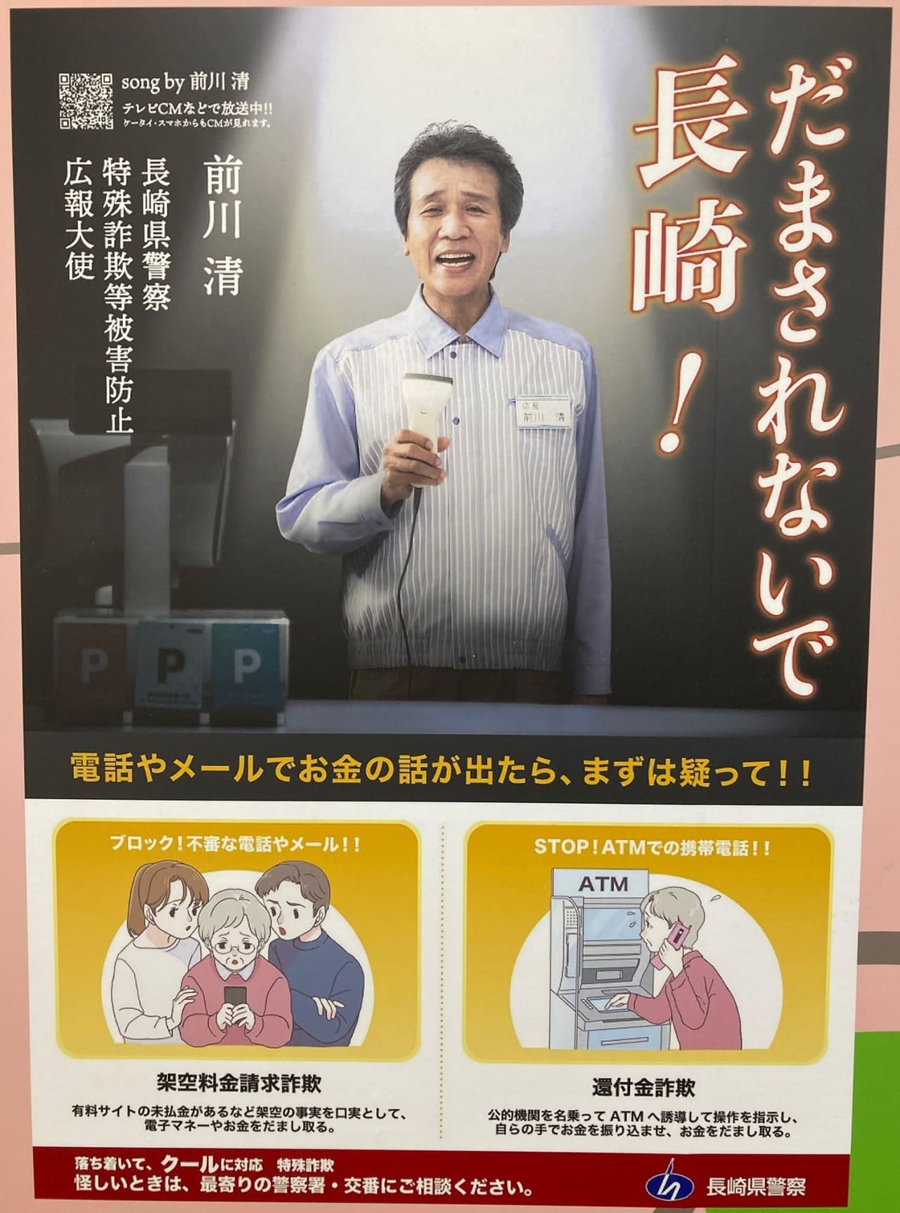 前川清 長崎県警察