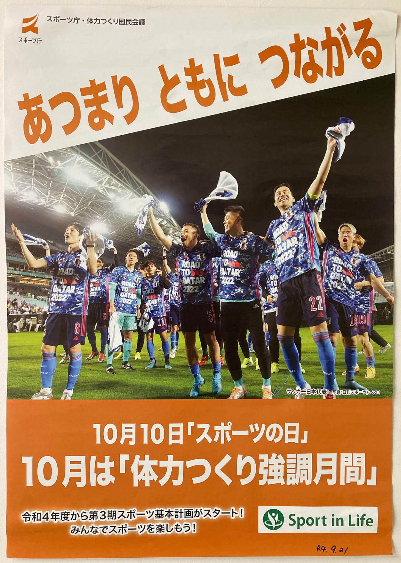 サッカー日本代表 スポーツ庁