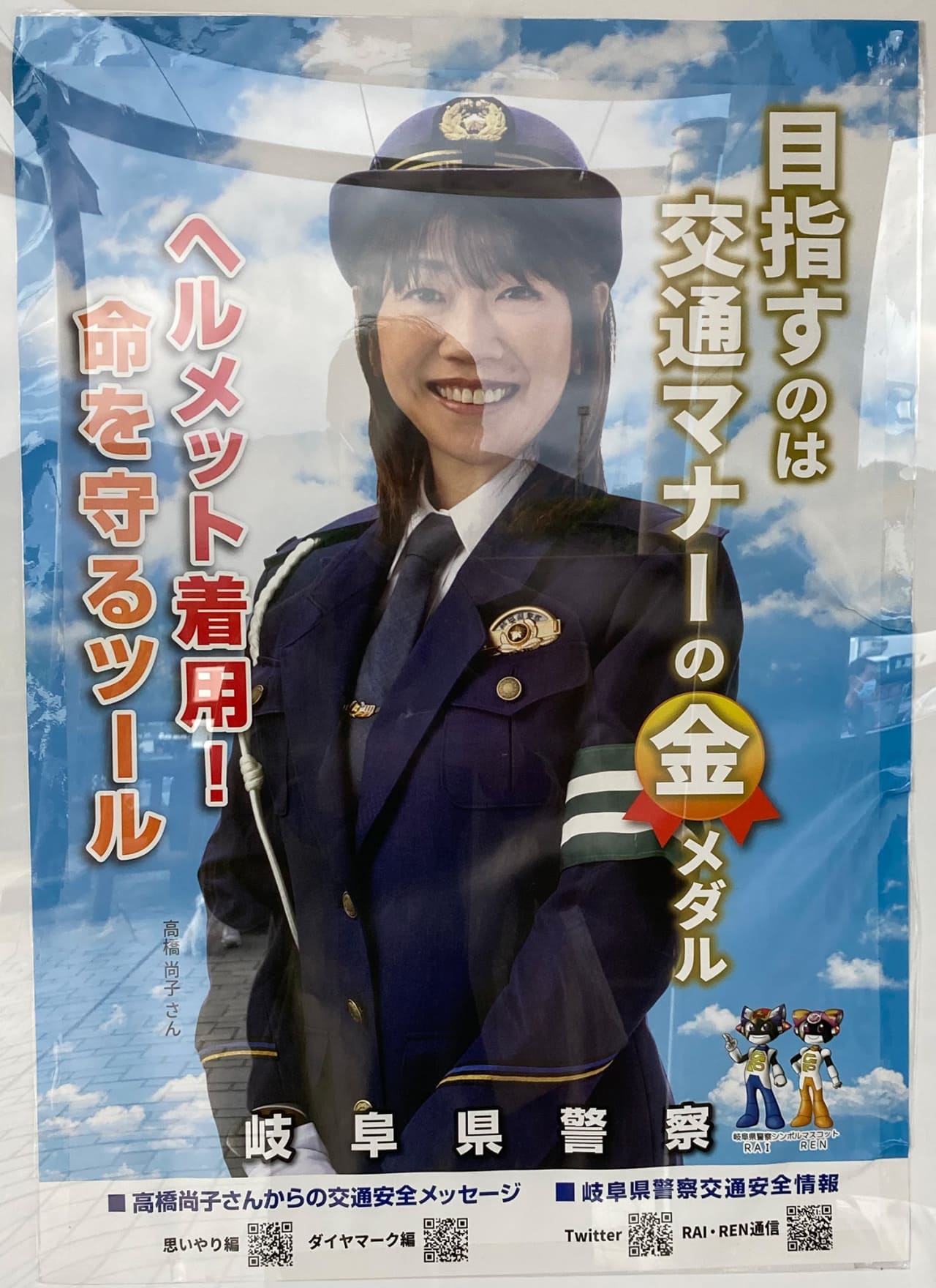 高橋尚子 岐阜県警察