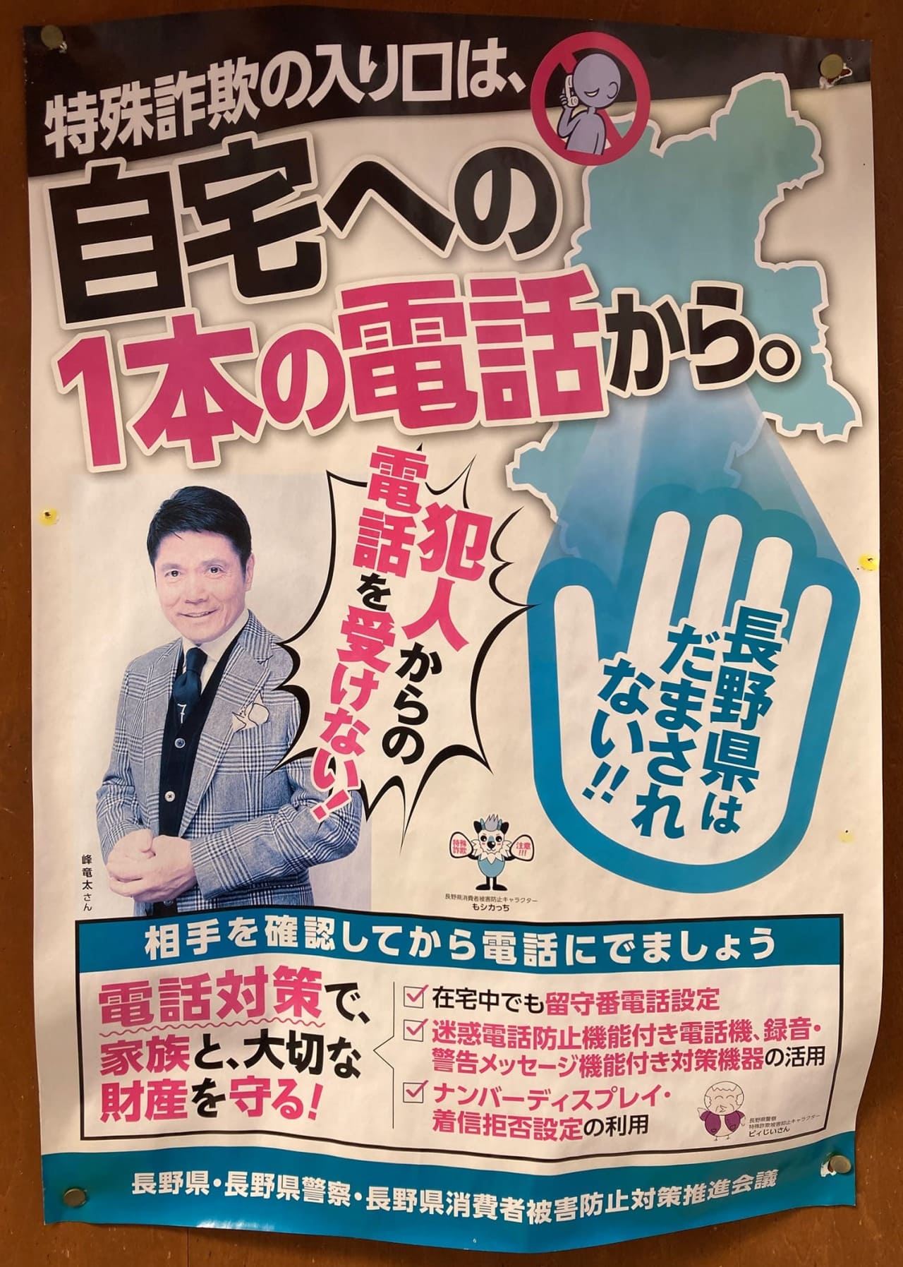 峰竜太 長野県・長野県警察・長野県消費者被害防止対策推進会議