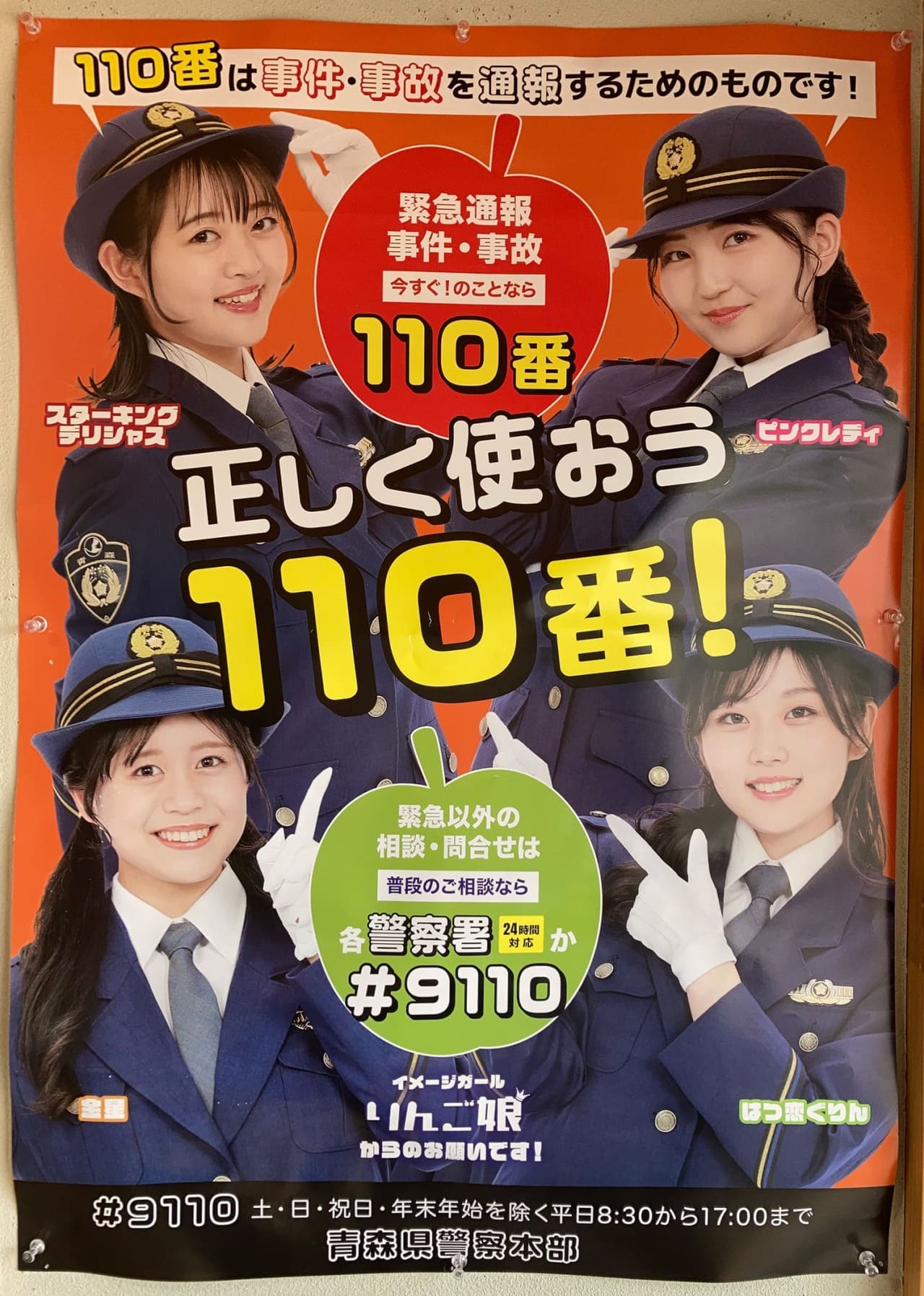 りんご娘 青森県警察本部