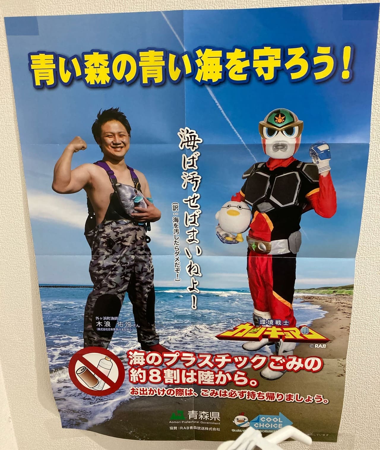 環境戦士カンキョマン 青森県